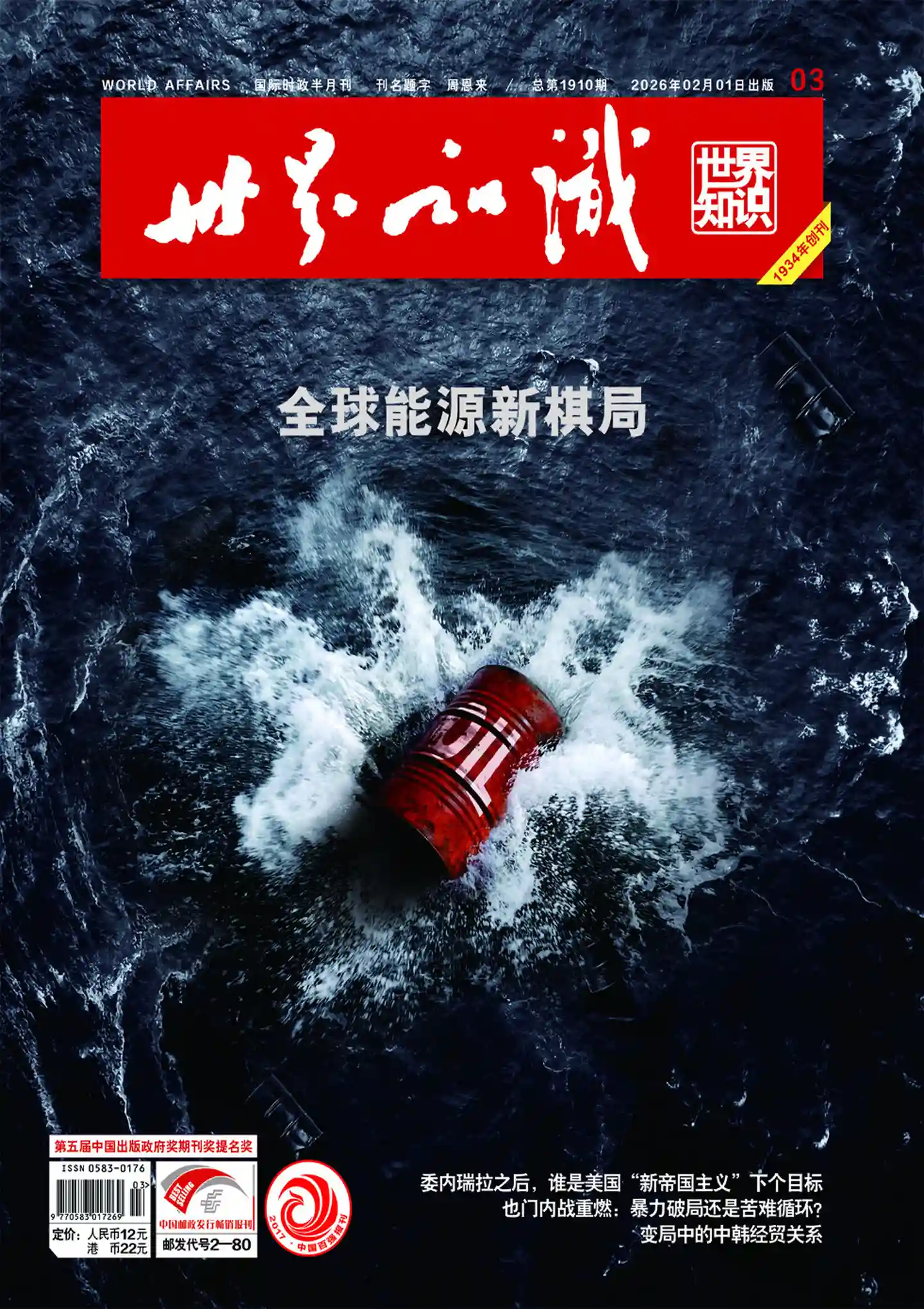 《世界知识》2026年第3期全彩精校PDF杂志下载