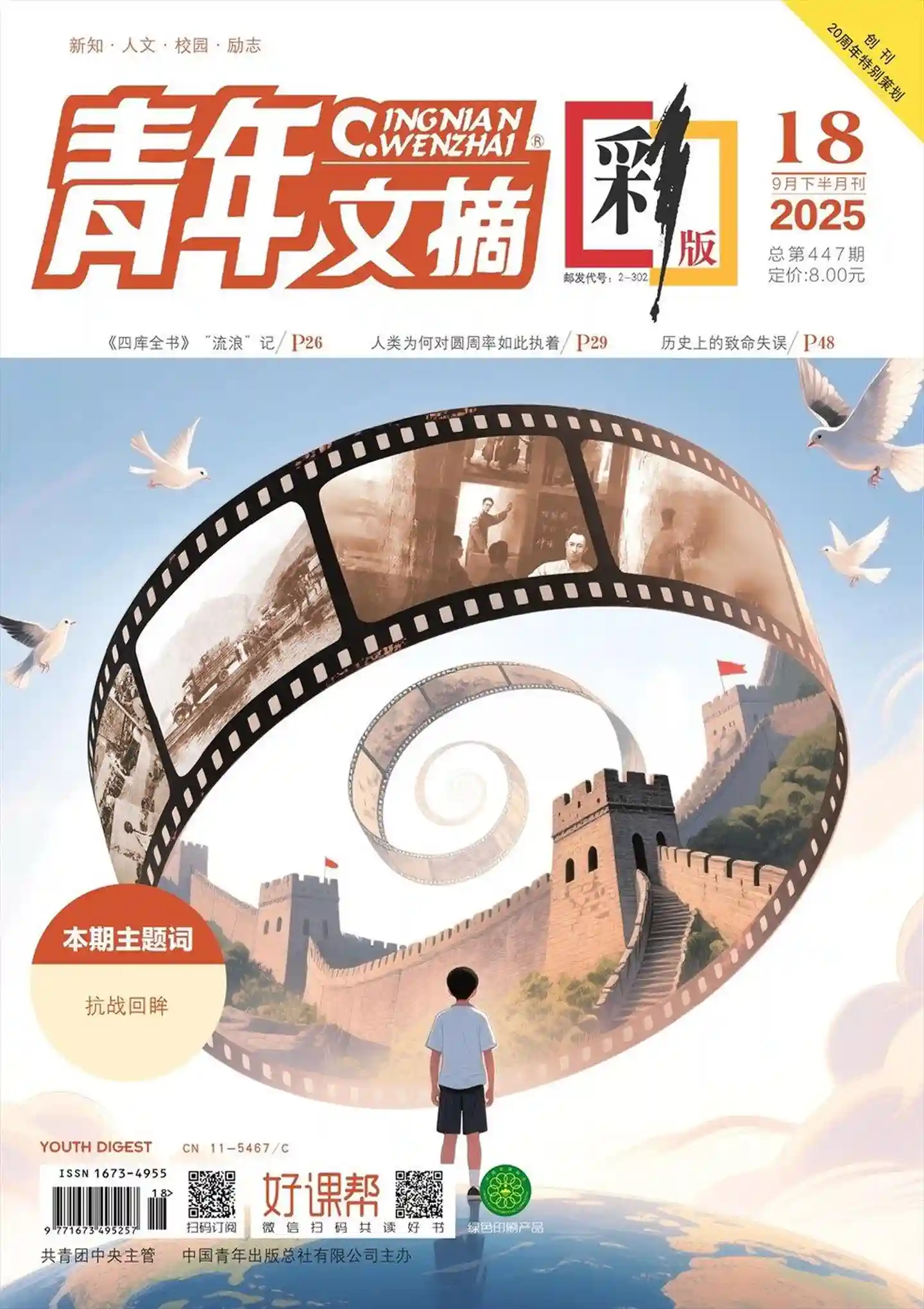 《青年文摘·彩版》2025年第18期全彩精校PDF杂志下载