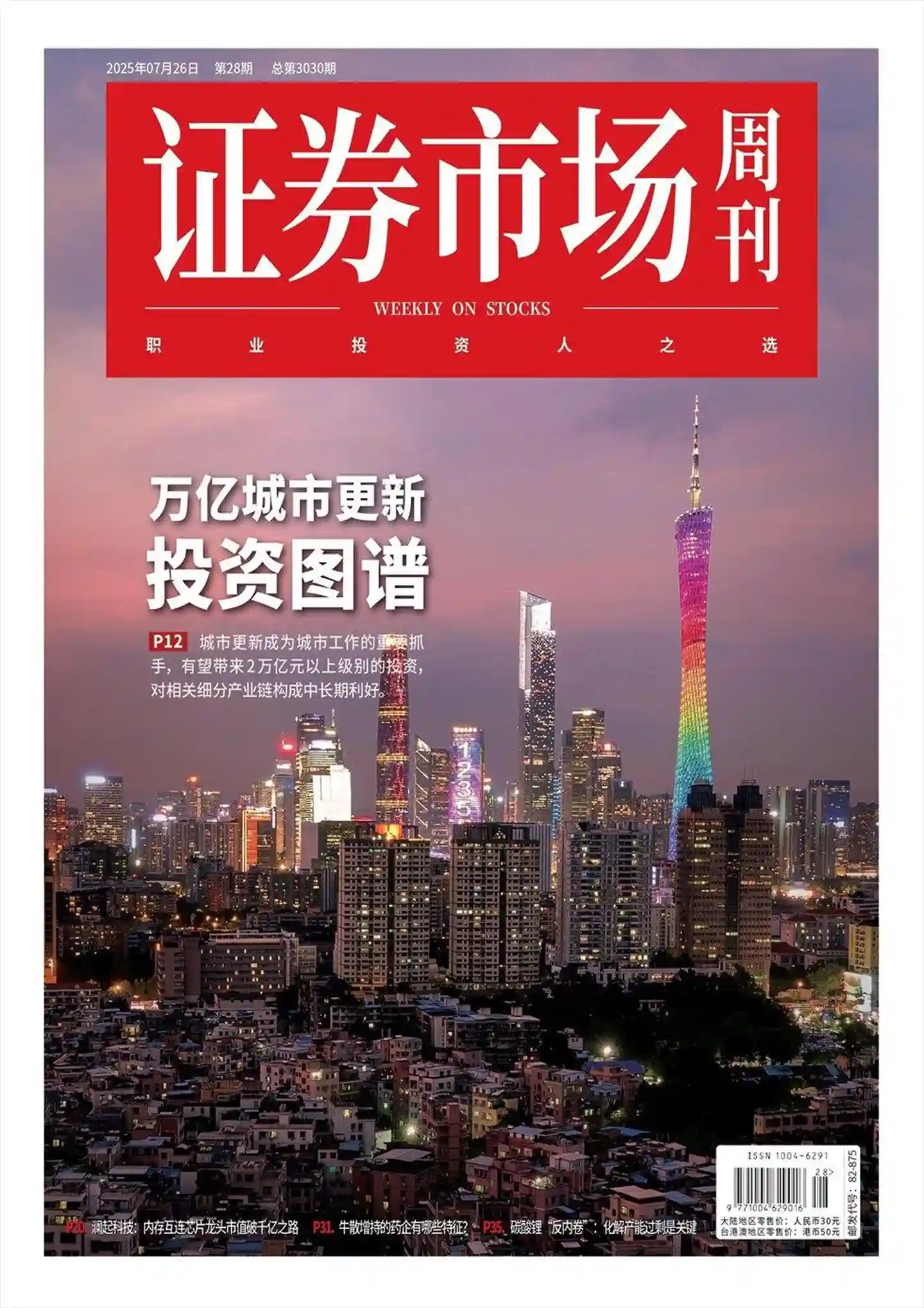 《证券市场周刊》2025年第28期全彩精校PDF杂志下载