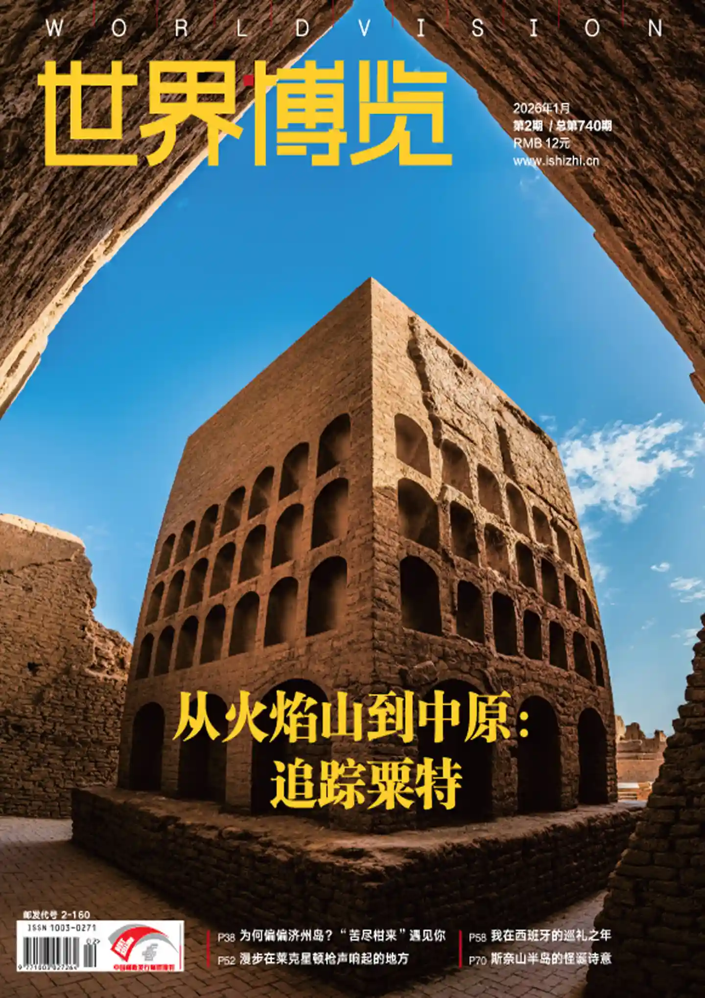 《世界博览》2026年第2期全彩精校PDF杂志下载