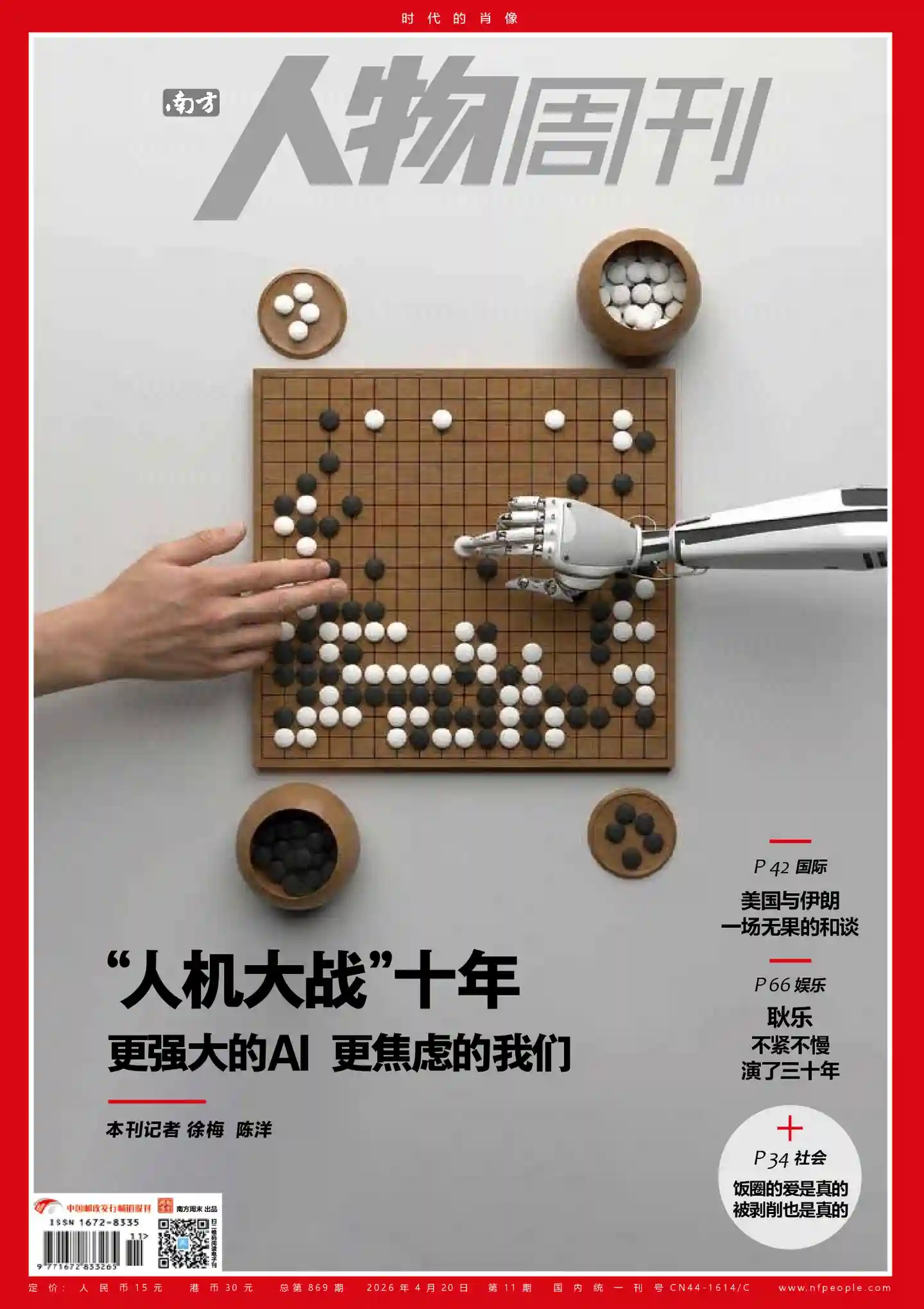 《南方人物周刊》2026年第11期全彩精校PDF杂志下载