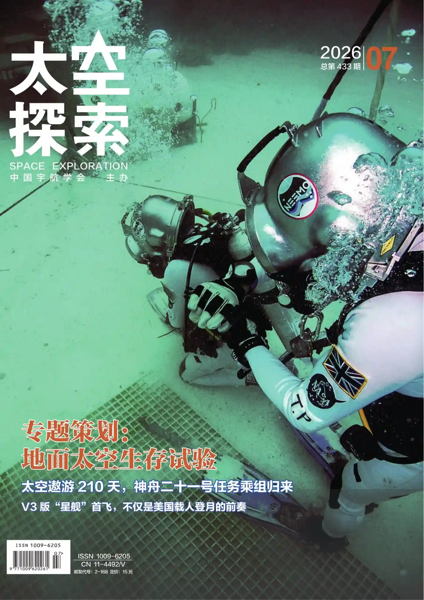 《太空探索》2026年第7期全彩精校PDF杂志下载