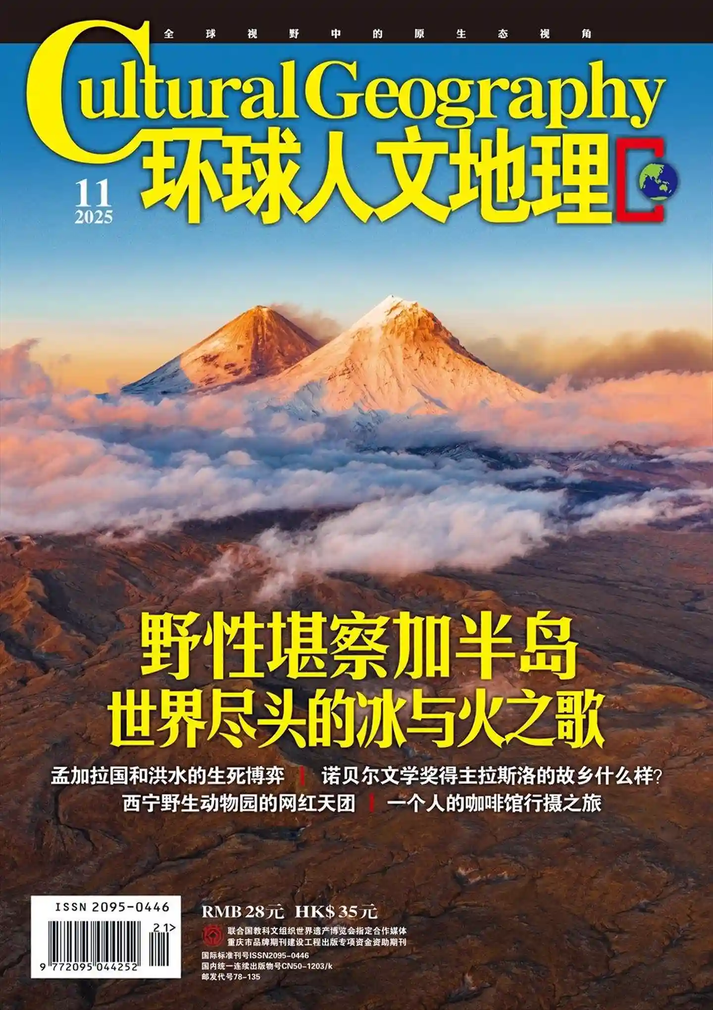 《环球人文地理》2025年第11期全彩精校PDF杂志下载-谷酷资源网