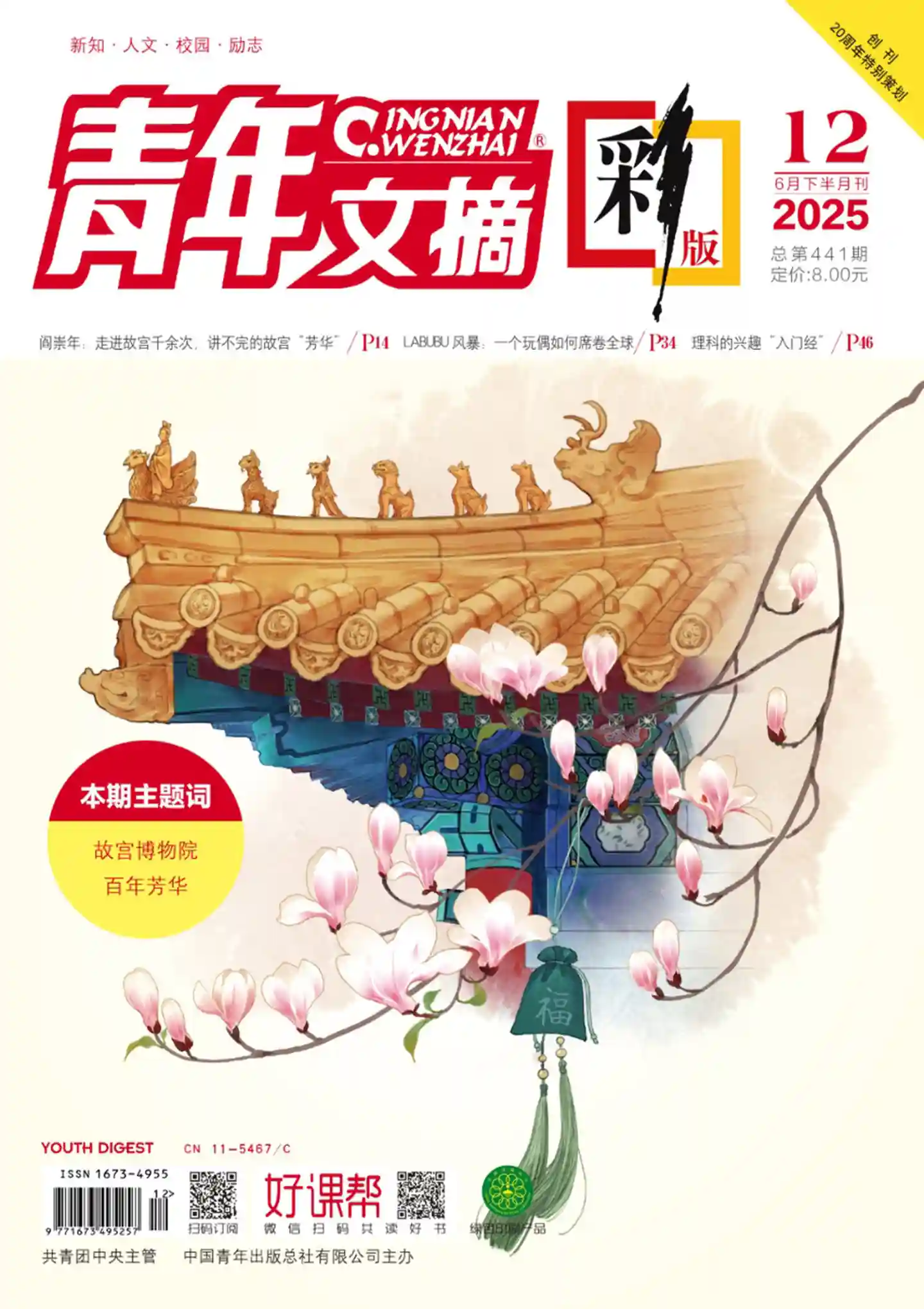 《青年文摘·彩版》2025年第12期全彩精校PDF杂志下载