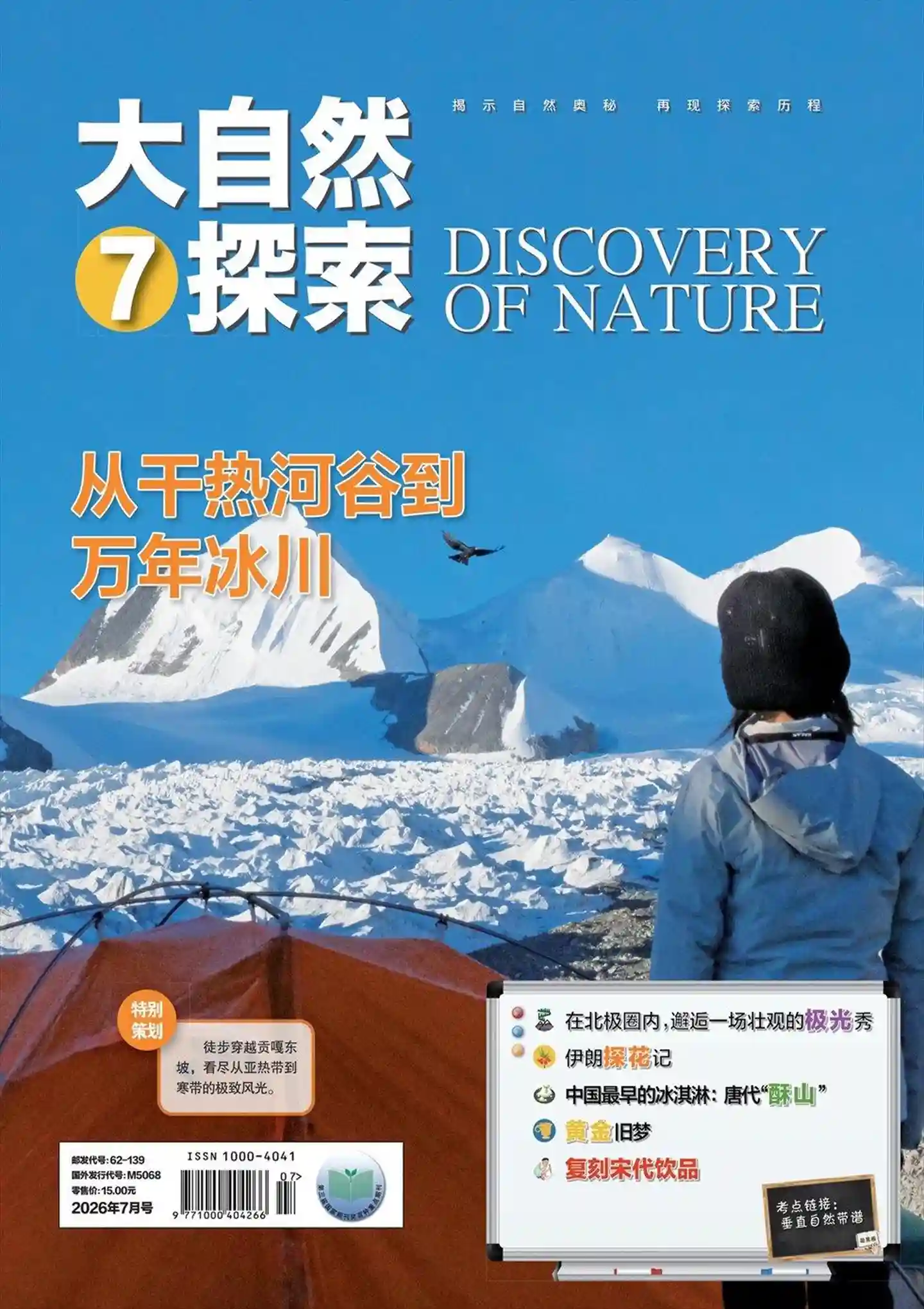 《大自然探索》2026年第7期全彩精校PDF杂志下载