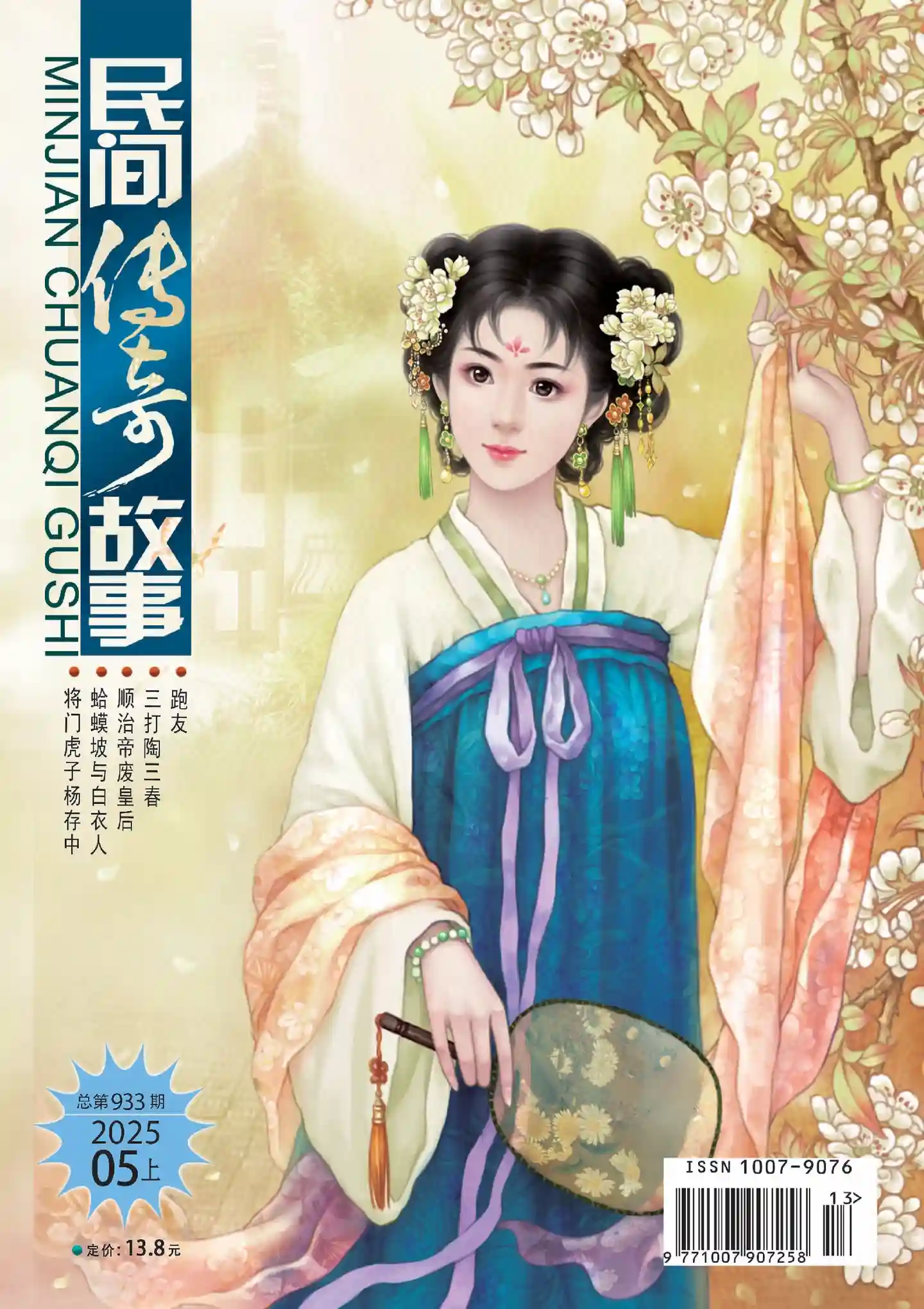 《民间传奇故事》2025年第9期全彩精校PDF杂志下载