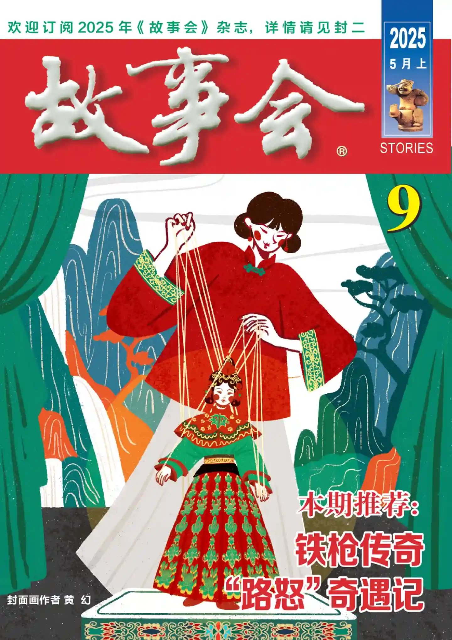 《故事会》2025年第9期全彩精校PDF杂志下载