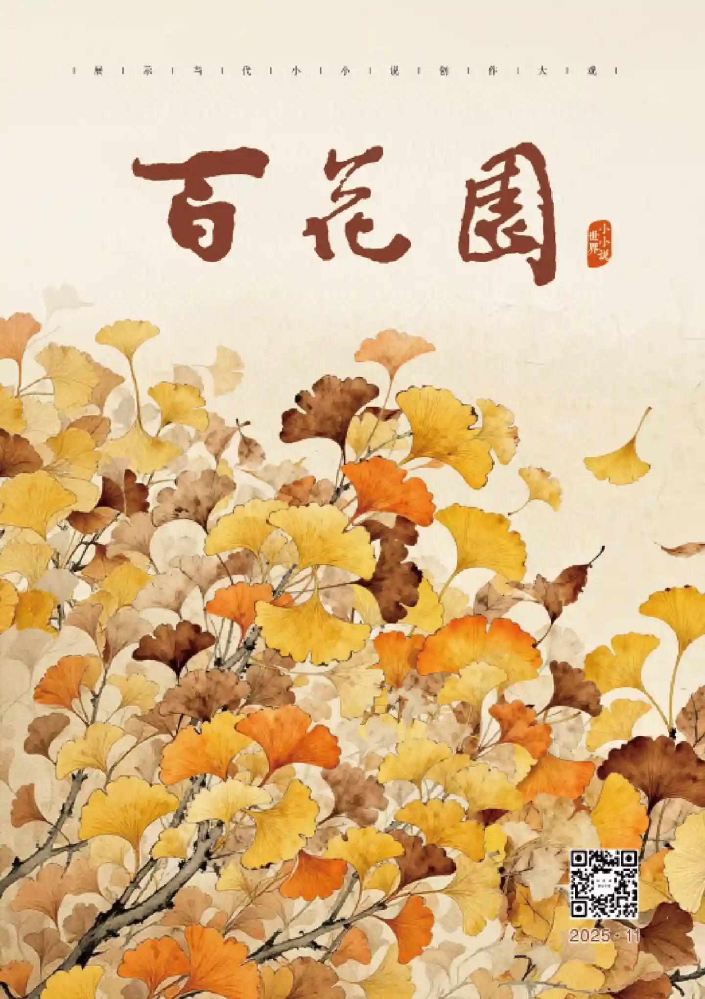 《百花园》2025年第11期全彩精校PDF杂志下载