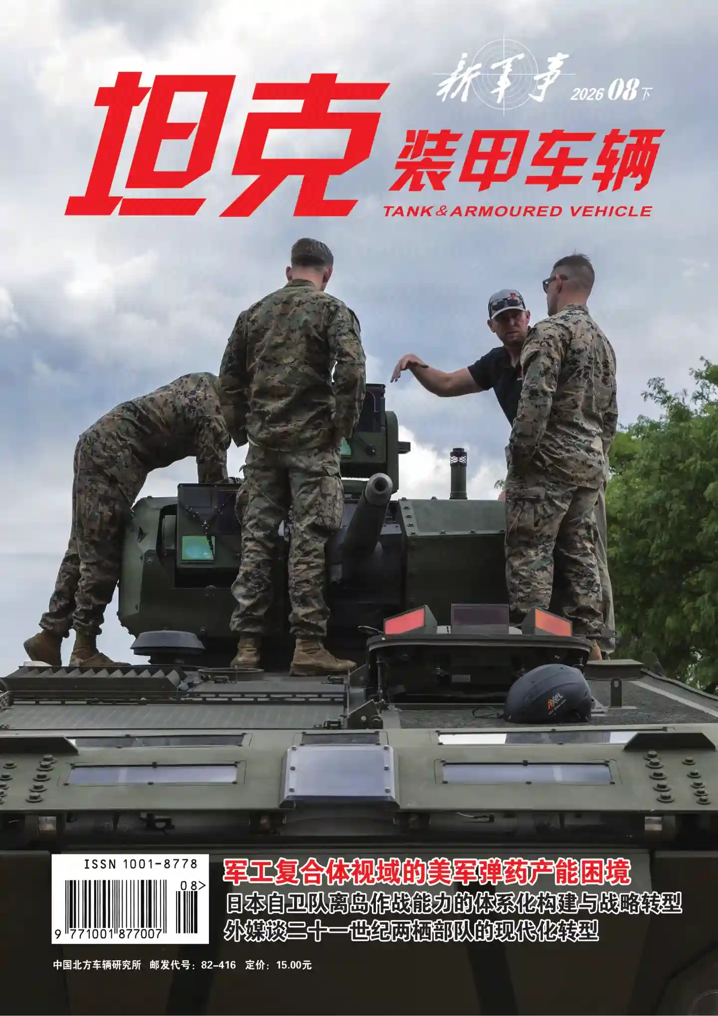 《坦克装甲车辆》2026年第16期全彩精校PDF杂志下载-谷酷资源网