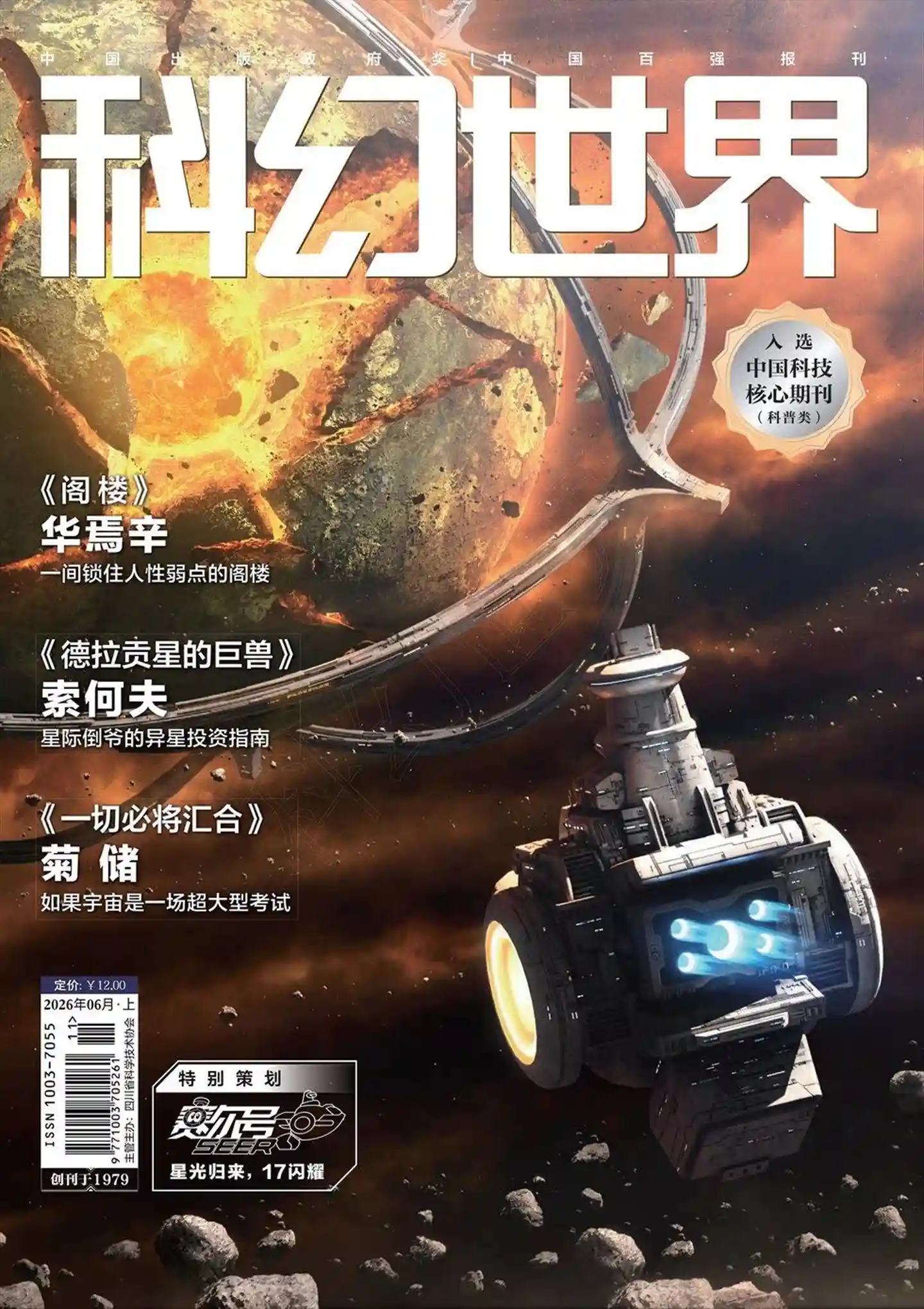 《科幻世界》2026年第6期全彩精校PDF杂志下载-谷酷资源网