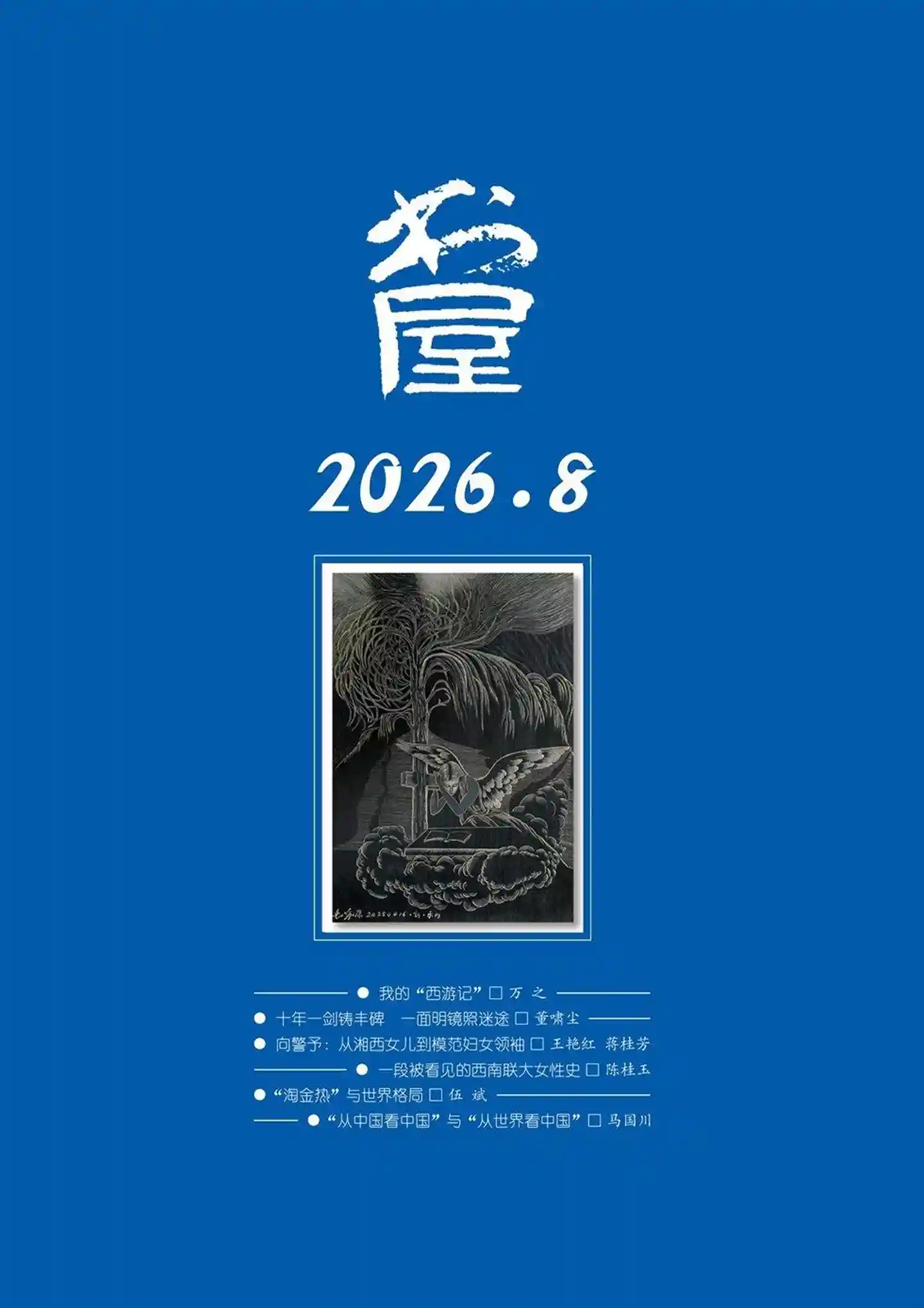 《书屋》2026年第8期全彩精校PDF杂志下载-谷酷资源网