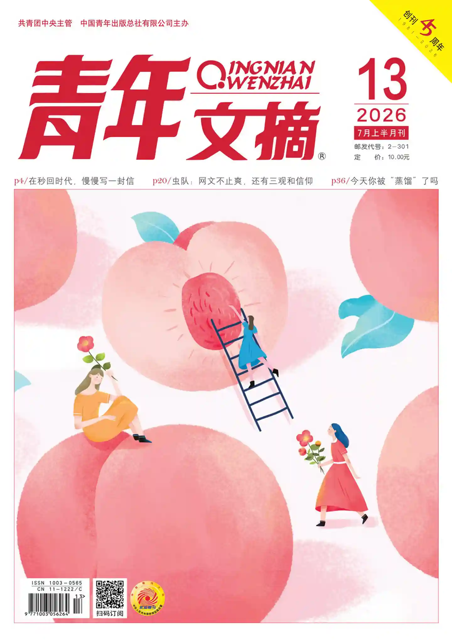 《青年文摘》2026年第13期全彩精校PDF杂志下载-谷酷资源网