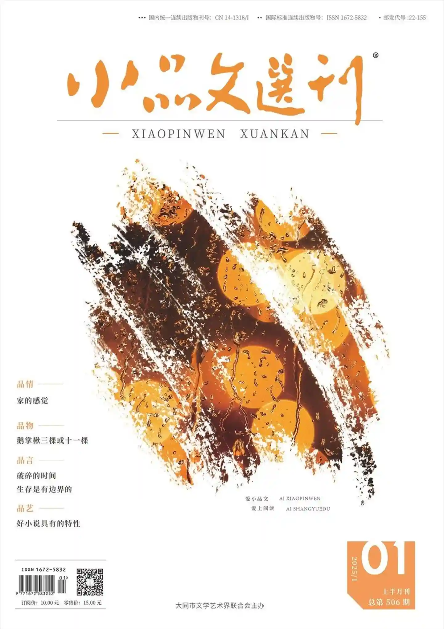 《小品文选刊·上半月刊》2025年第1期全彩精校PDF杂志下载