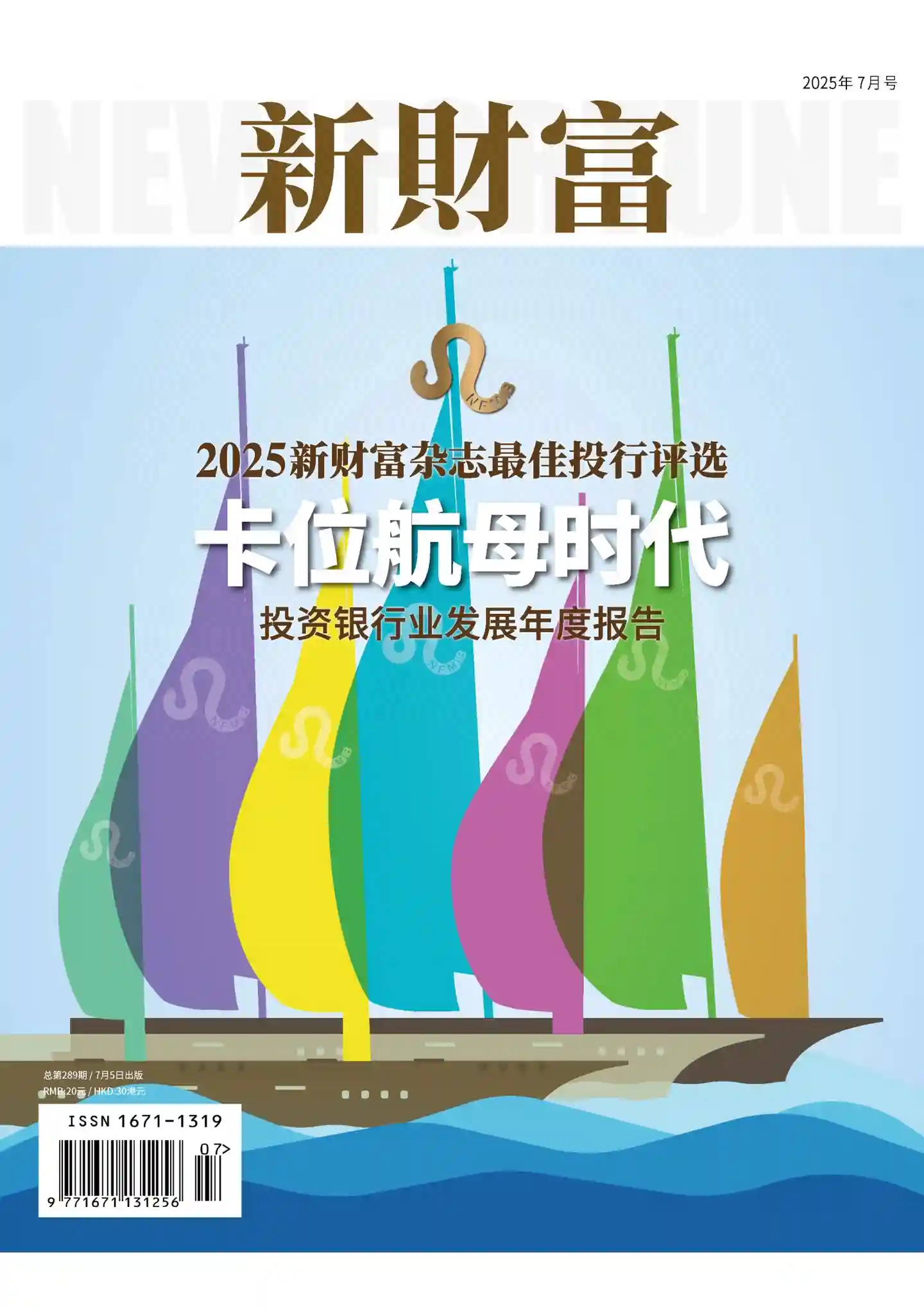 《新财富》2025年第7期全彩精校PDF杂志下载