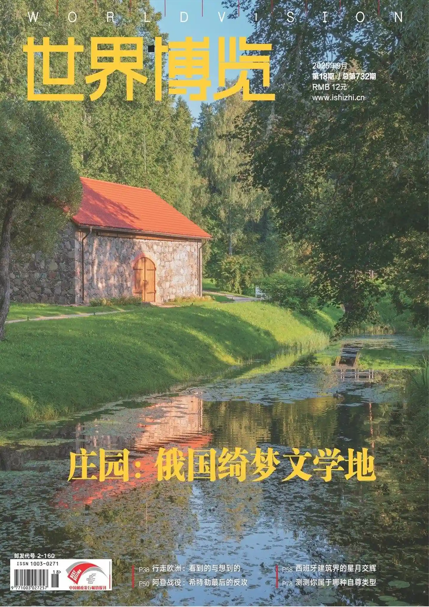 《世界博览》2025年第18期全彩精校PDF杂志下载