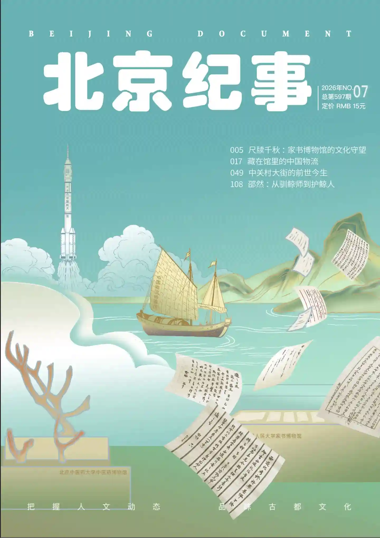 《北京纪事》2026年第7期全彩精校PDF杂志下载