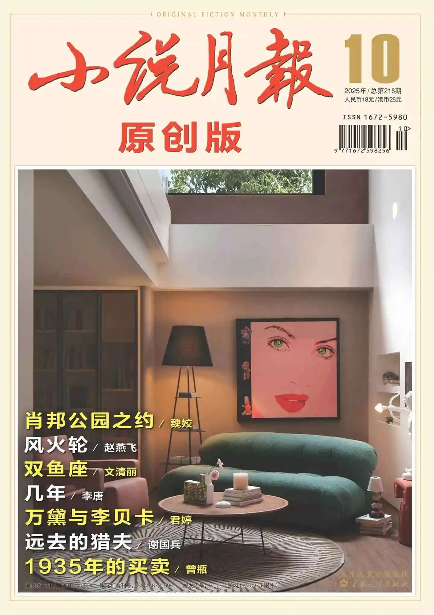 《小说月报·原创版》2025年第10期全彩精校PDF杂志下载-谷酷资源网