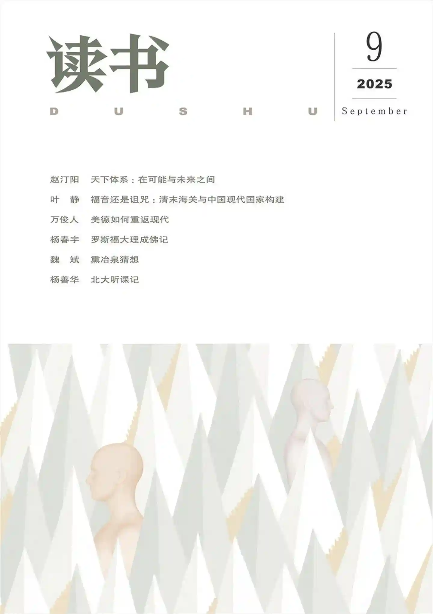 《读书》2025年第9期全彩精校PDF杂志下载