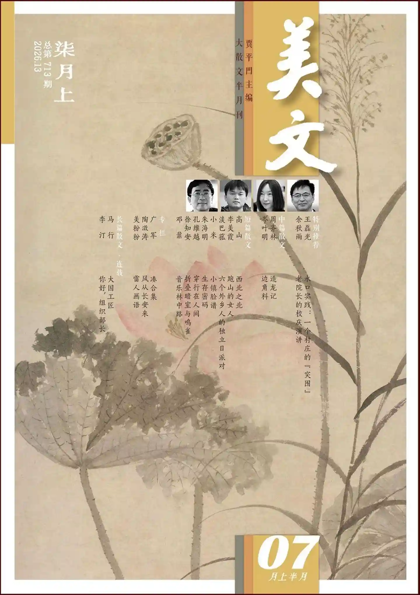 《美文》2026年第13期全彩精校PDF杂志下载