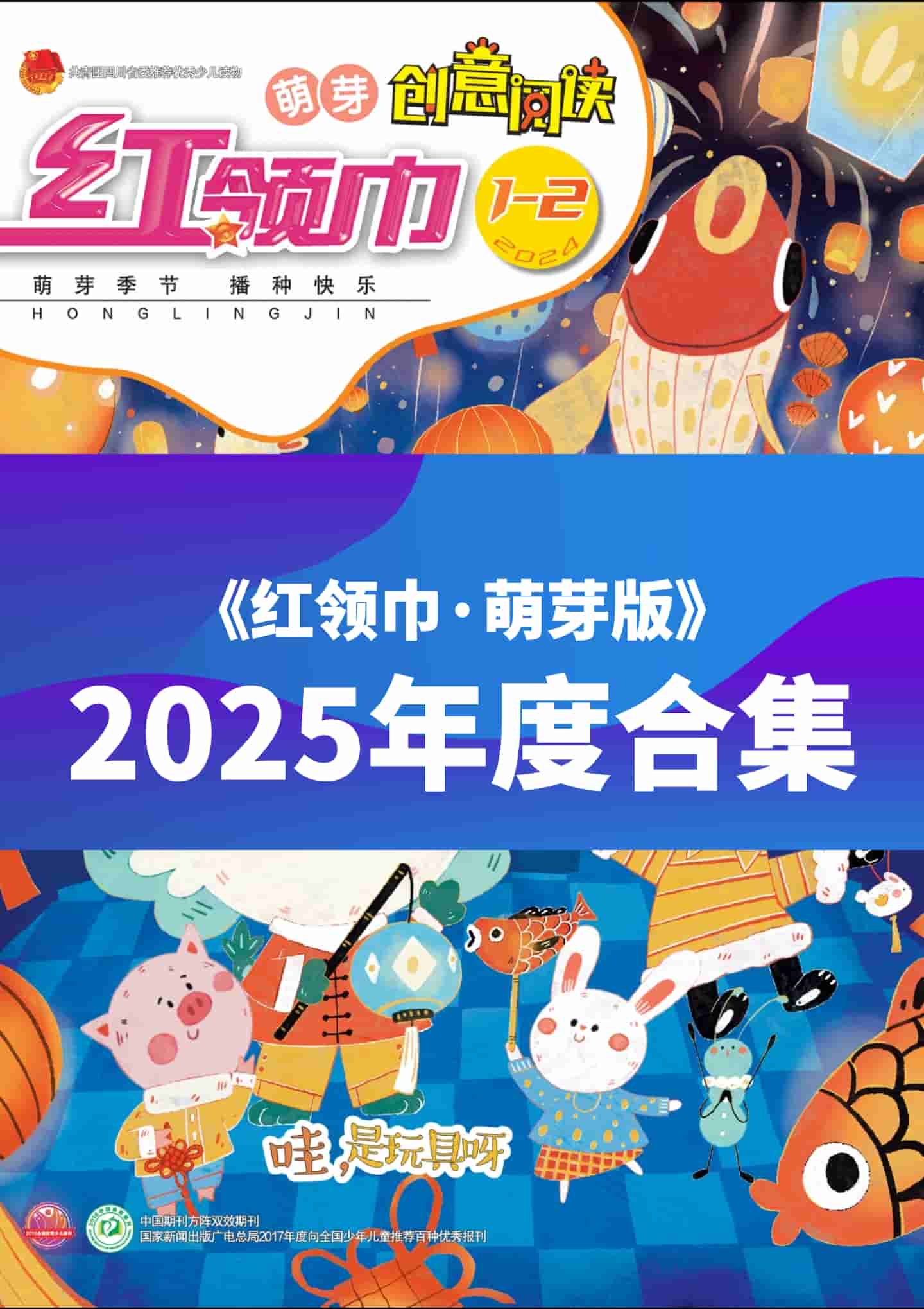 《红领巾·萌芽》2025年度全彩精校PDF杂志合集订阅下载