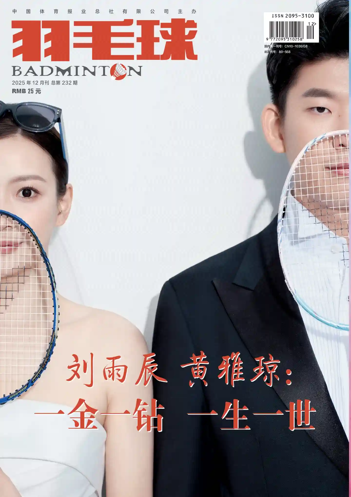 《羽毛球》2025年第12期全彩精校PDF杂志下载-谷酷资源网