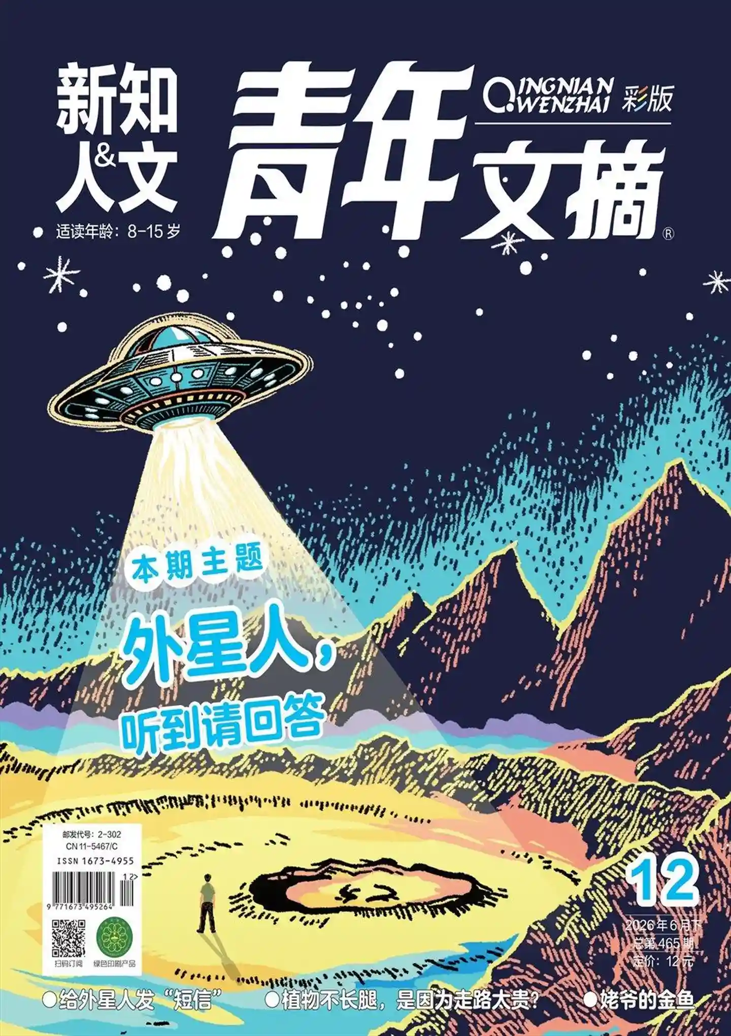 《青年文摘·彩版》2026年第12期全彩精校PDF杂志下载-谷酷资源网
