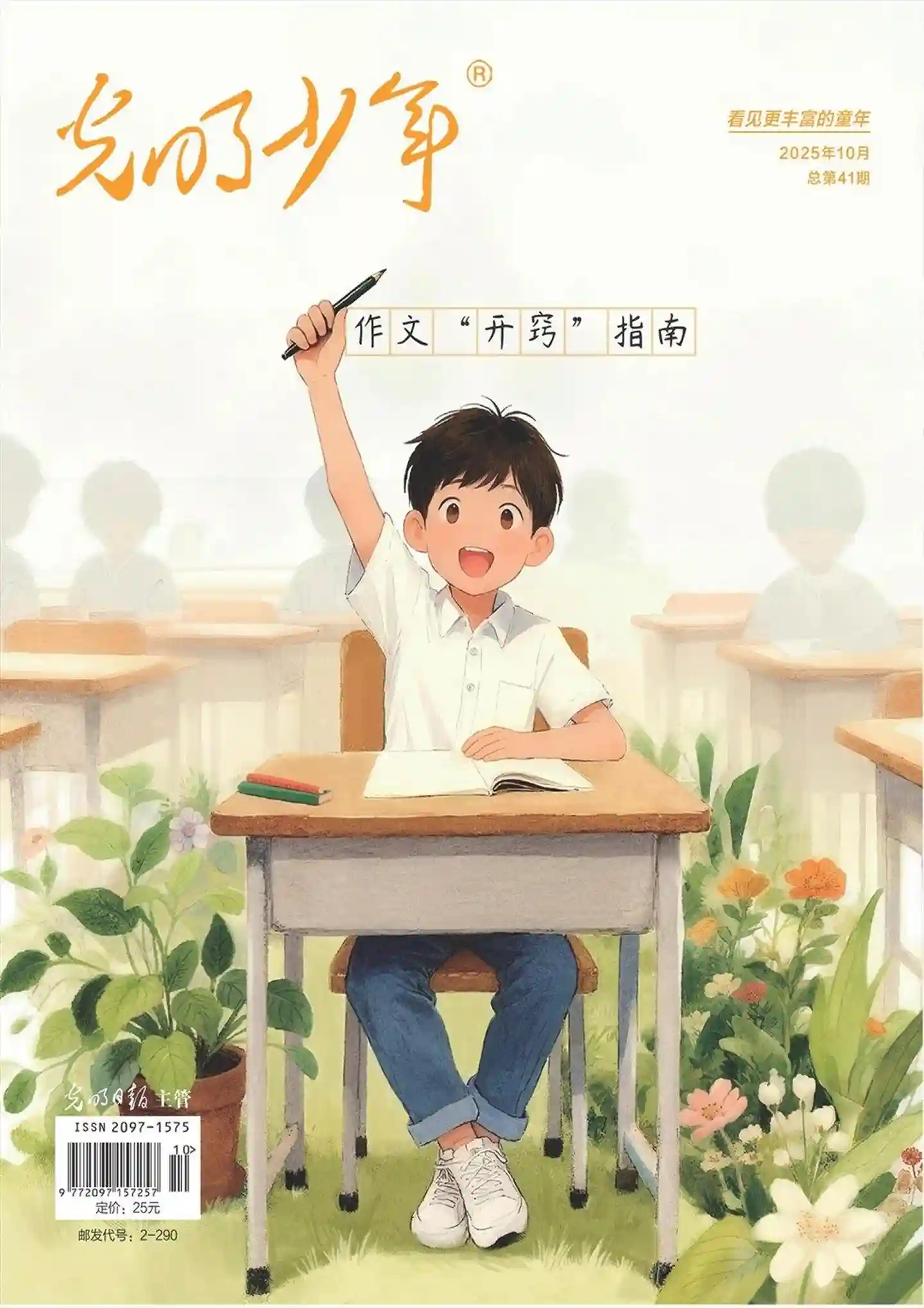 《光明少年》2025年第10期全彩精校PDF杂志下载