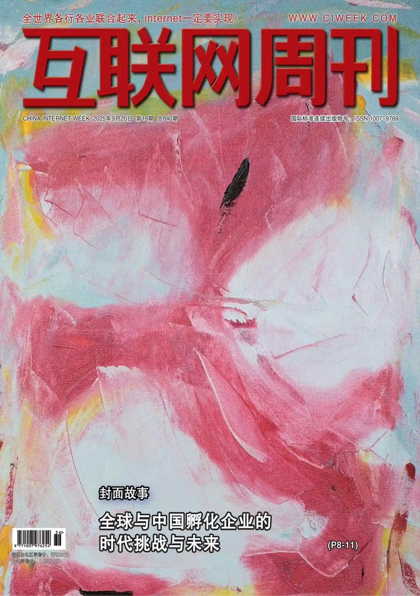 《互联网周刊》2025年第18期全彩精校PDF杂志下载