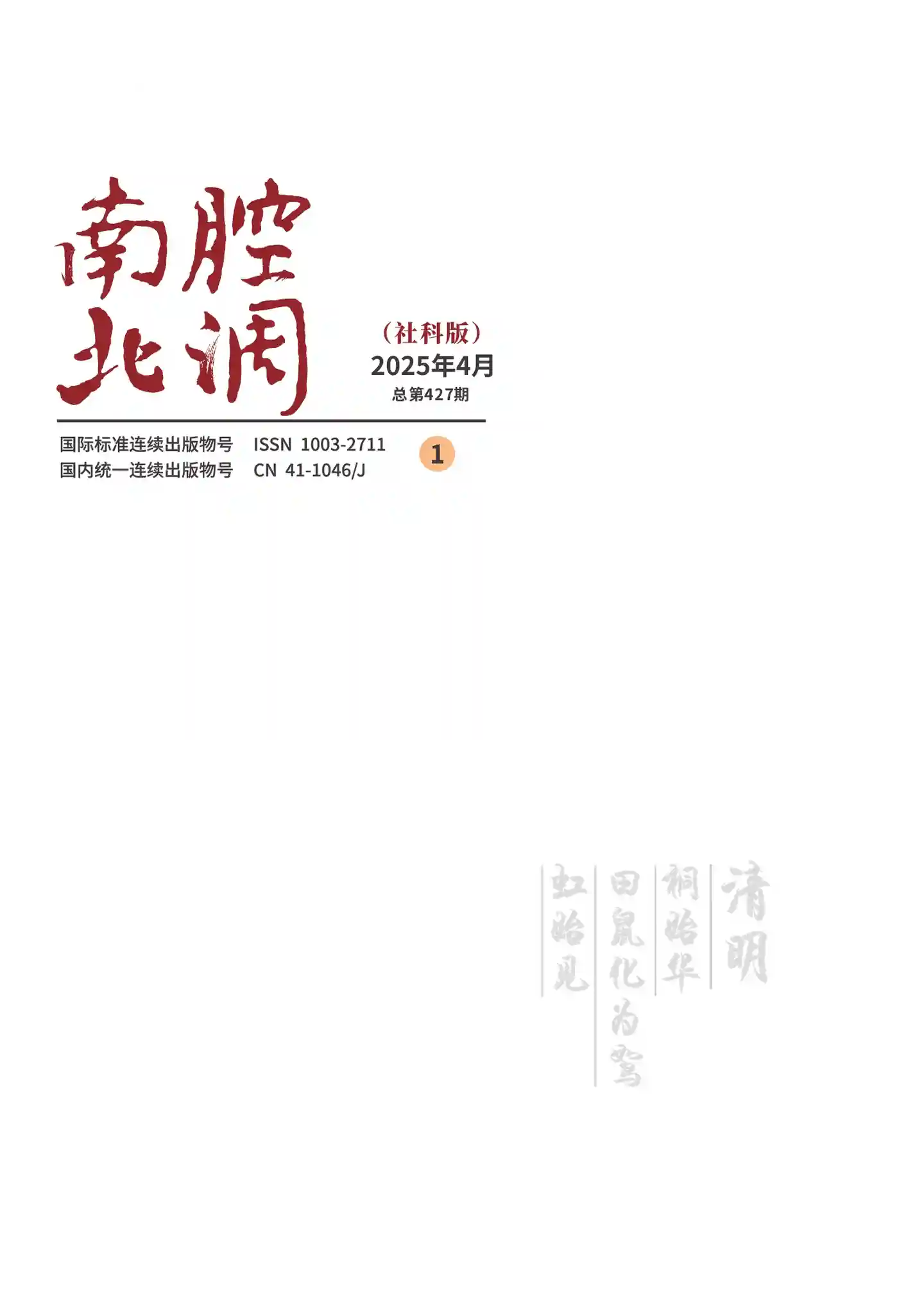 《南腔北调》2025年第4期全彩精校PDF杂志下载