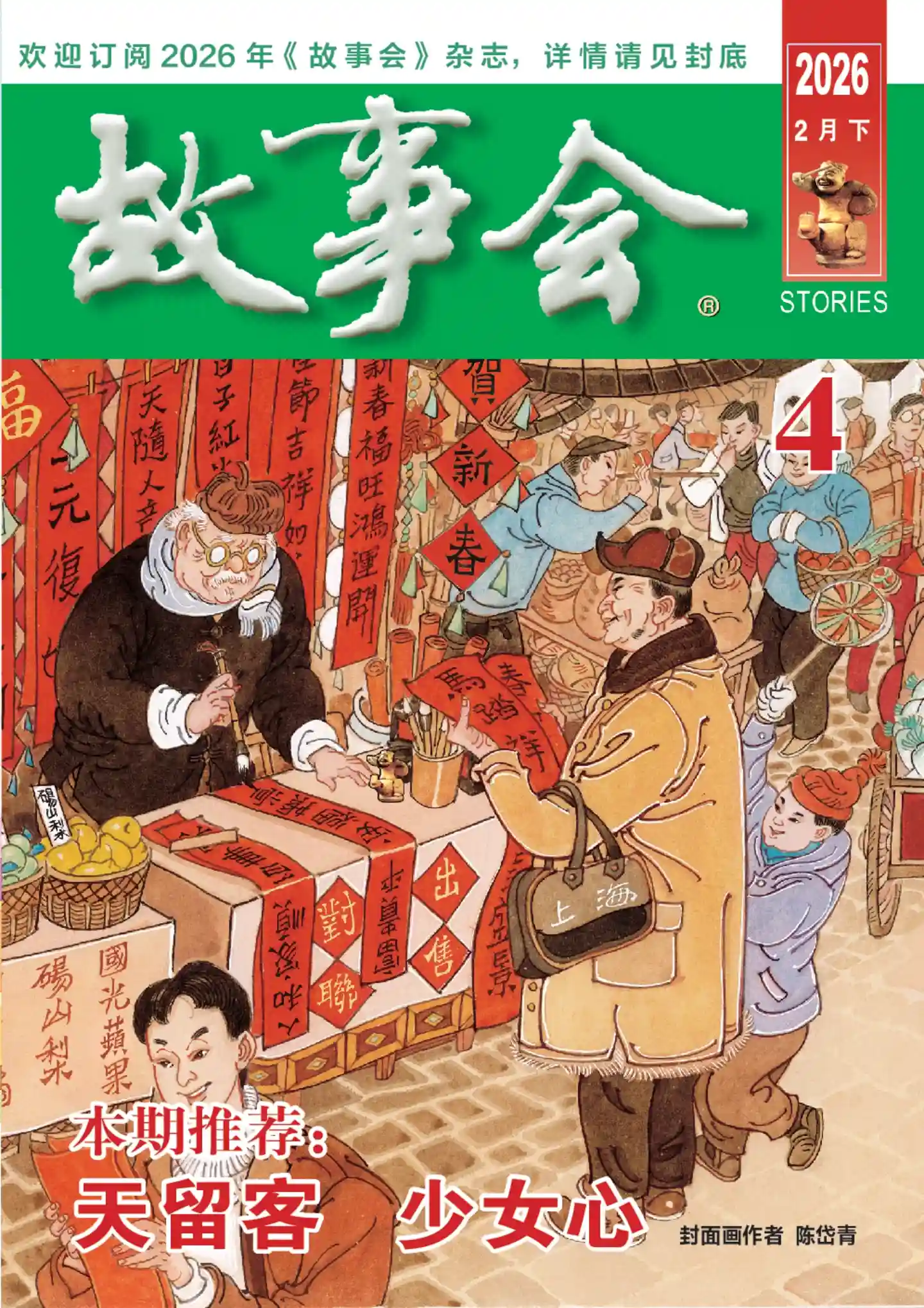 《故事会》2026年第4期全彩精校PDF杂志下载-谷酷资源网