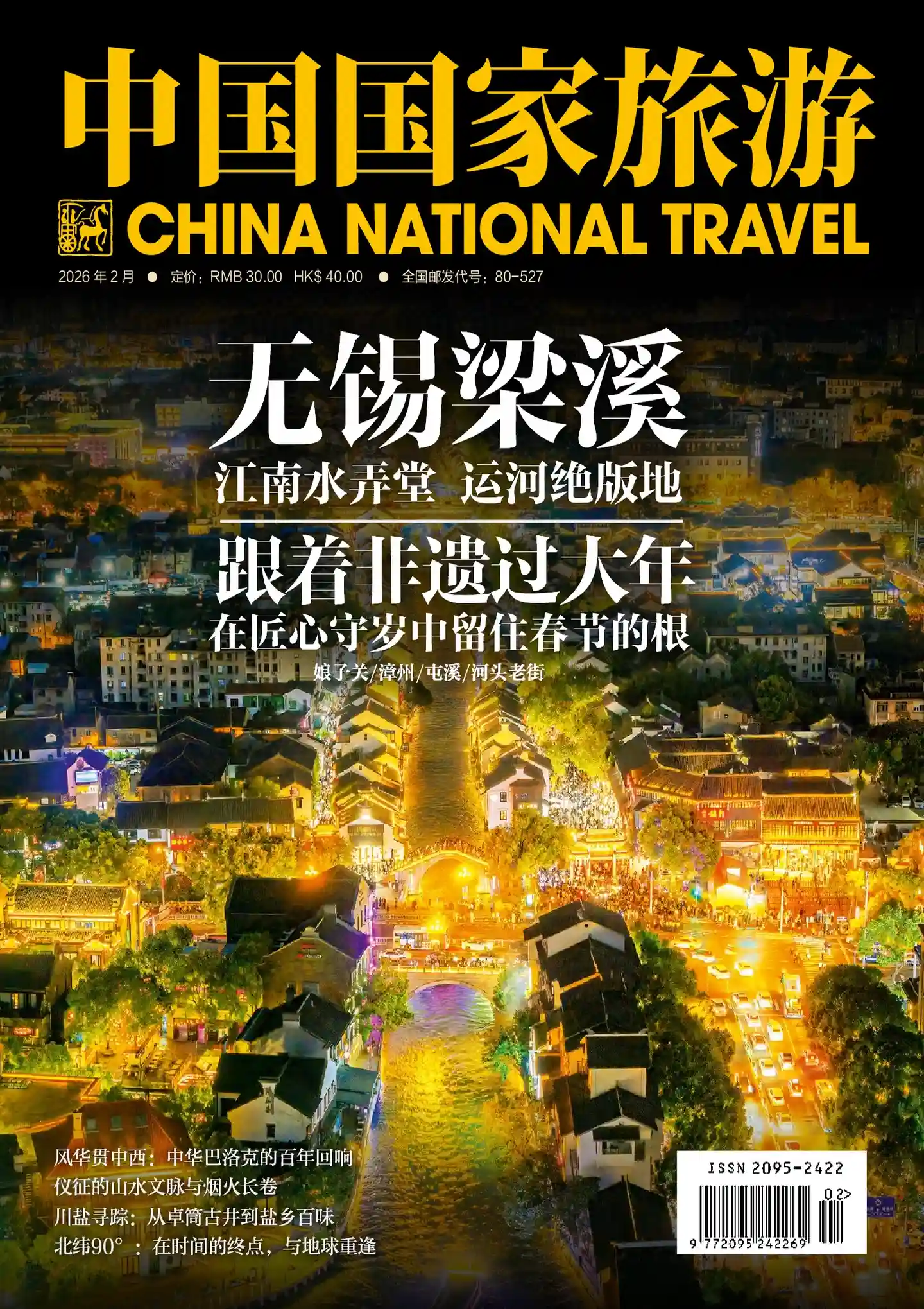 《中国国家旅游》2026年第2期全彩精校PDF杂志下载