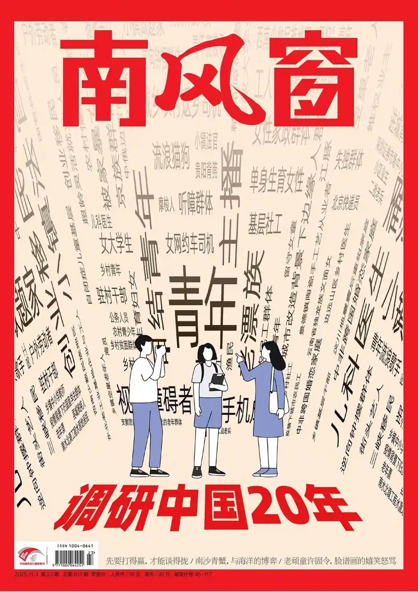 《南风窗》2025年第23期全彩精校PDF杂志下载