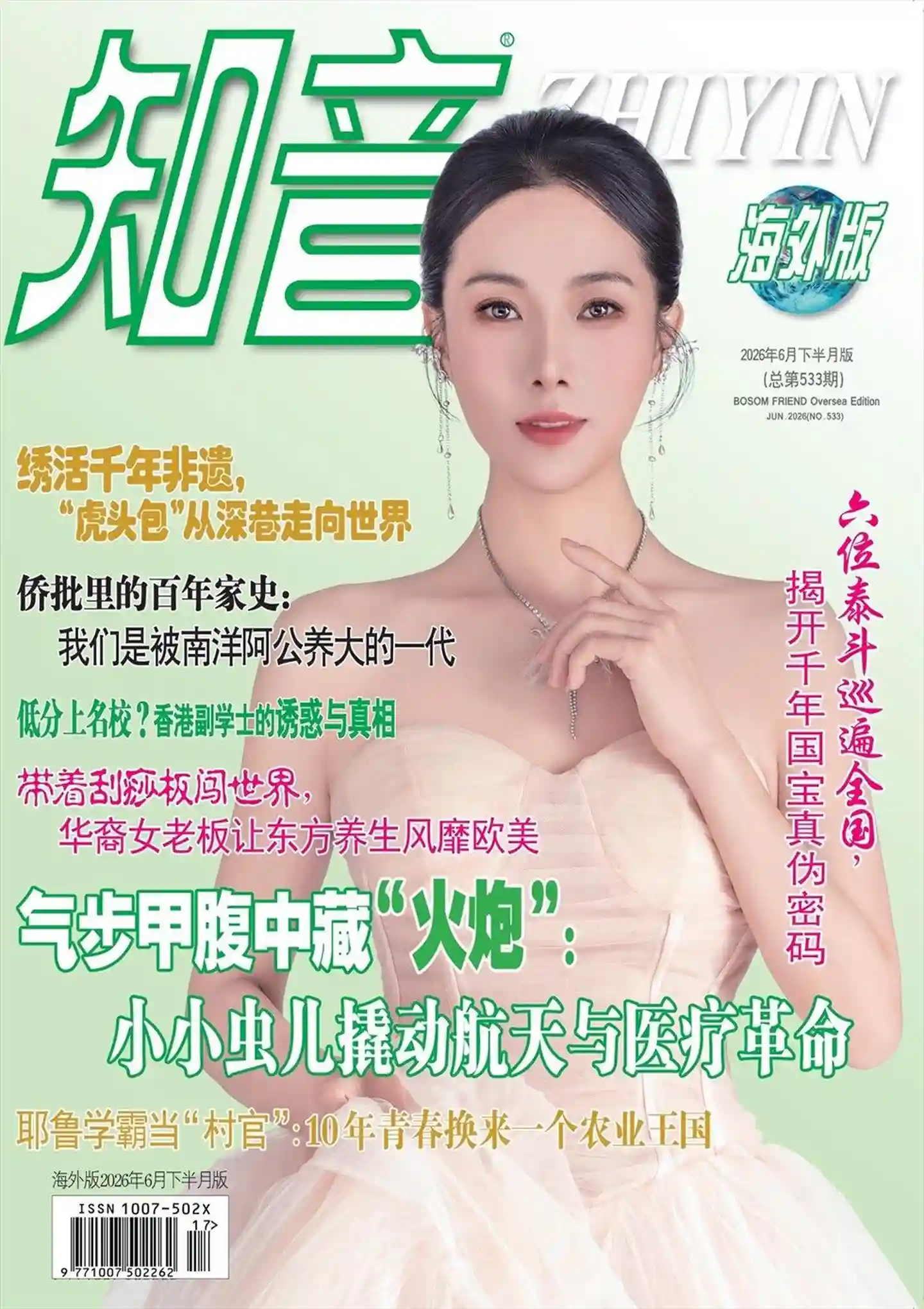 《知音·海外版》2026年第12期全彩精校PDF杂志下载