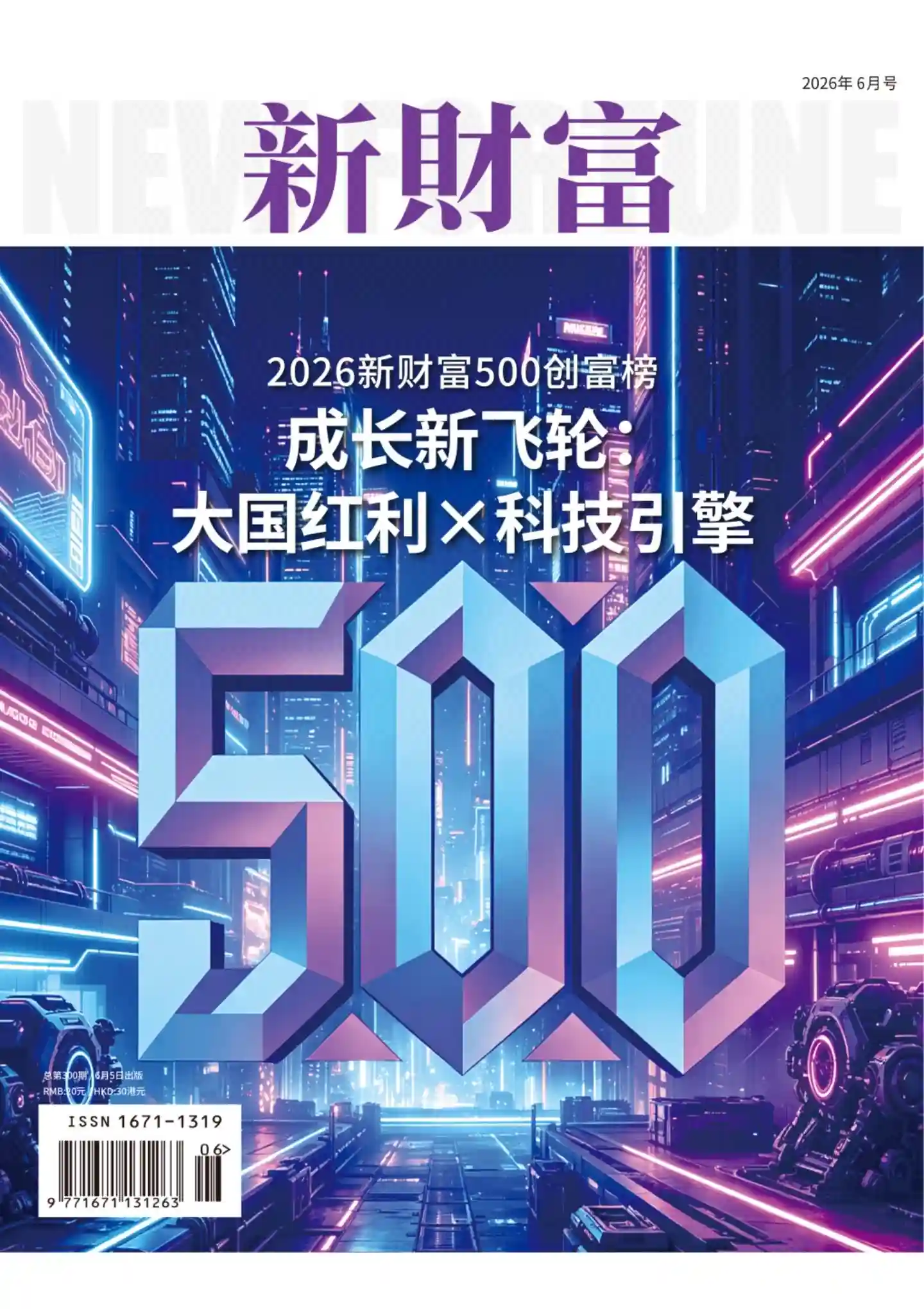 《新财富》2026年第6期全彩精校PDF杂志下载