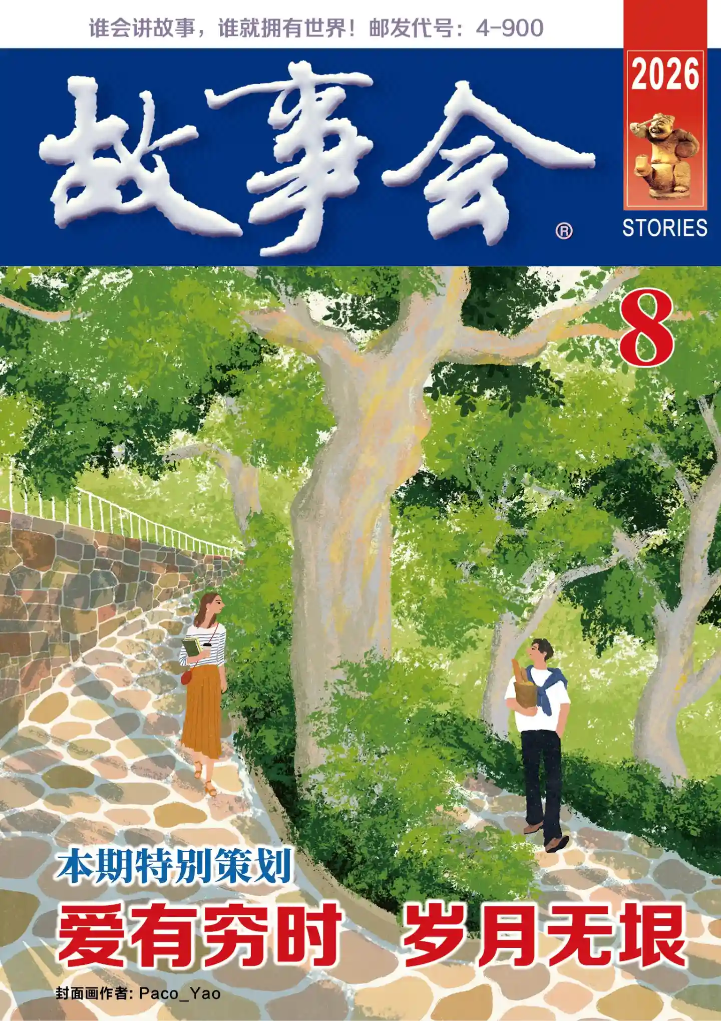 《故事会 · 校园版》2026年第8期全彩精校PDF杂志下载-谷酷资源网