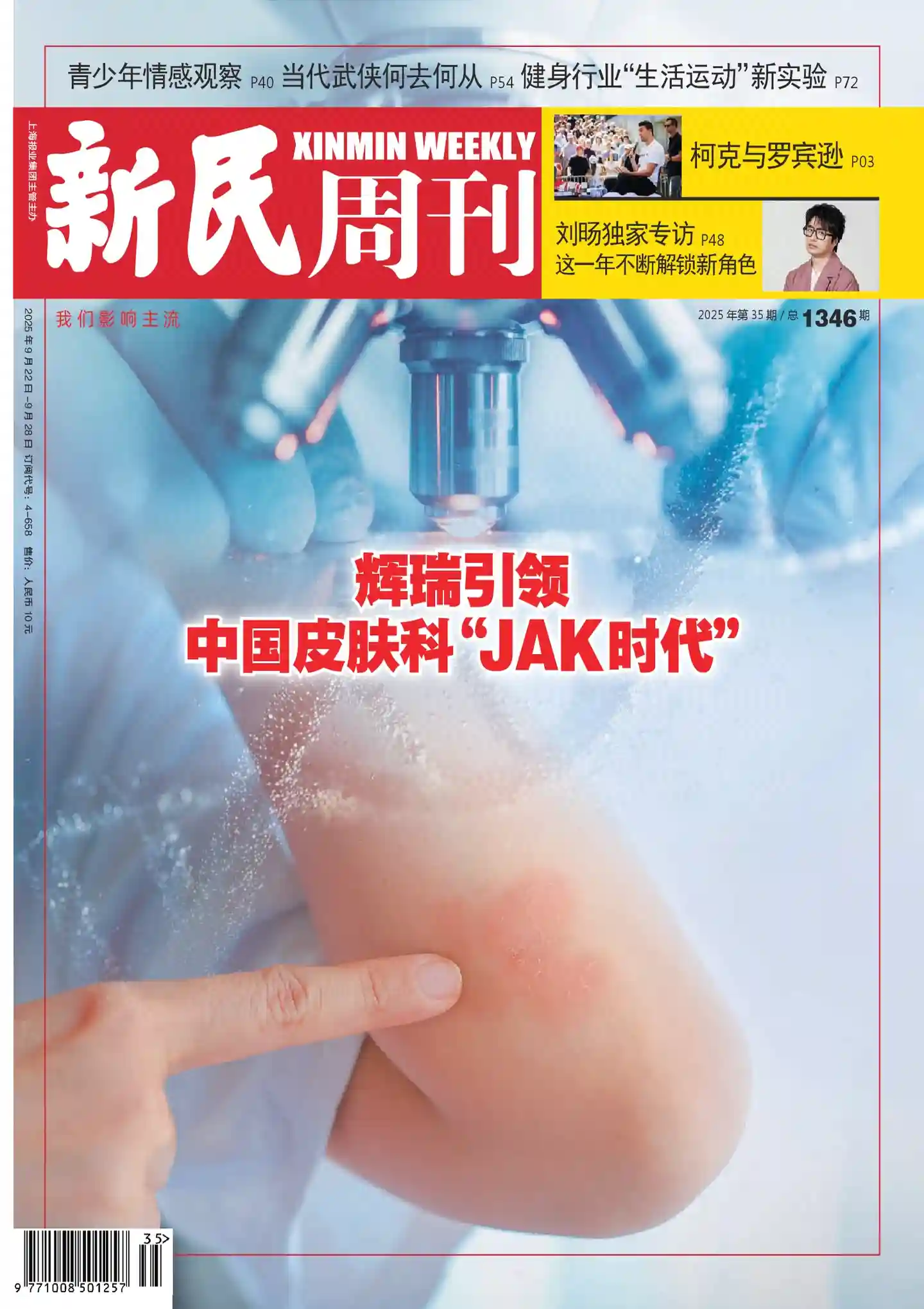 《新民周刊》2025年第35期全彩精校PDF杂志下载