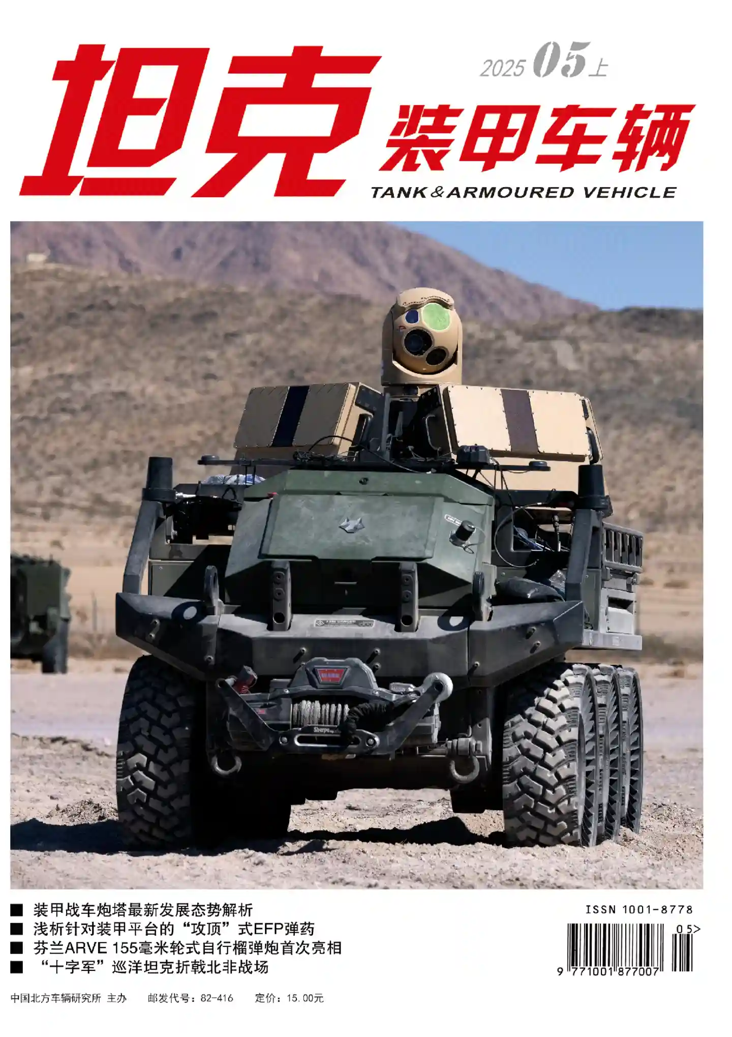 《坦克装甲车辆》杂志PDF全彩精校扫描版下载（2012-2025）[更新至2025年第9期]-谷酷资源网