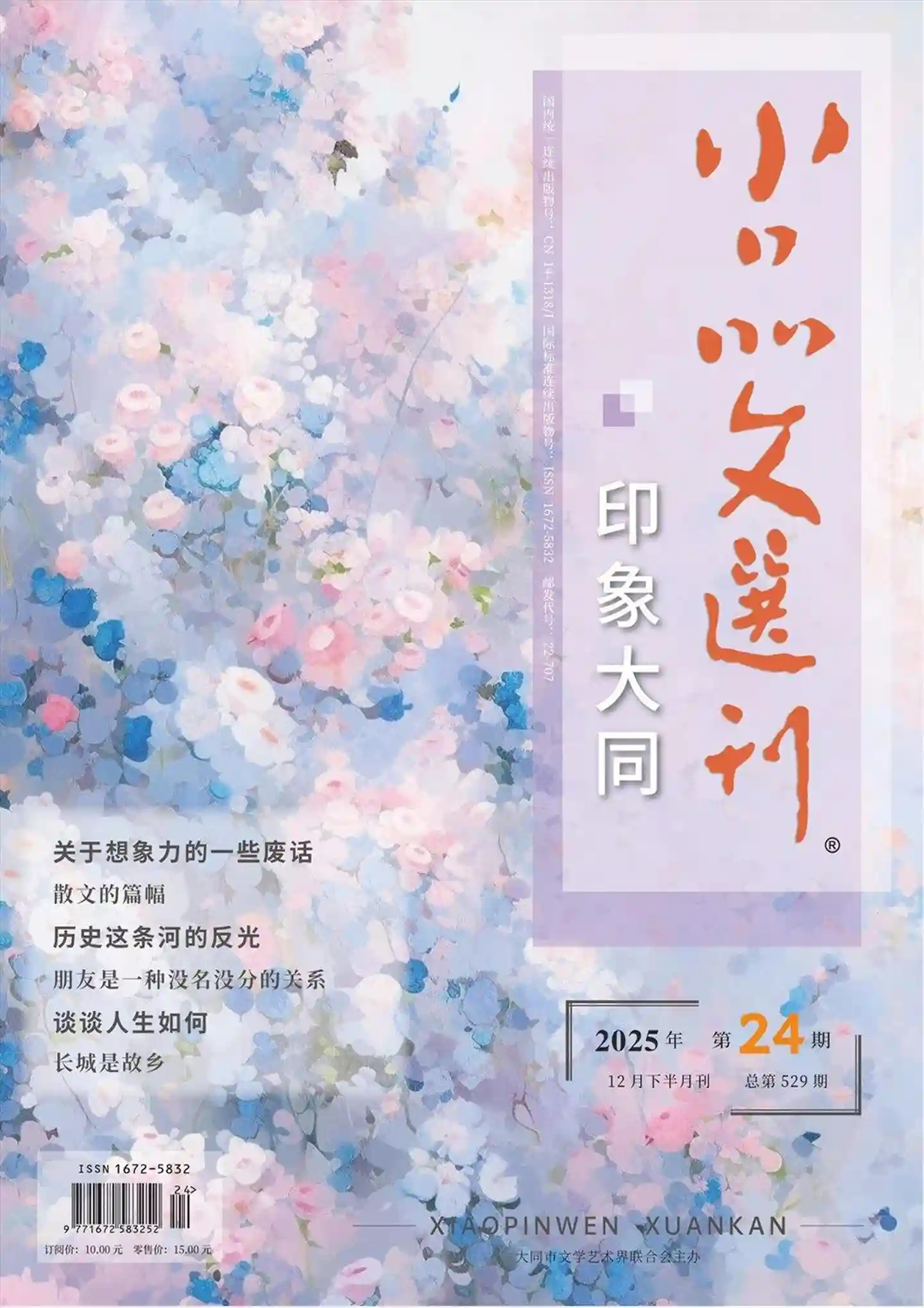 《小品文选刊·下半月刊》2025年第12期全彩精校PDF杂志下载-谷酷资源网