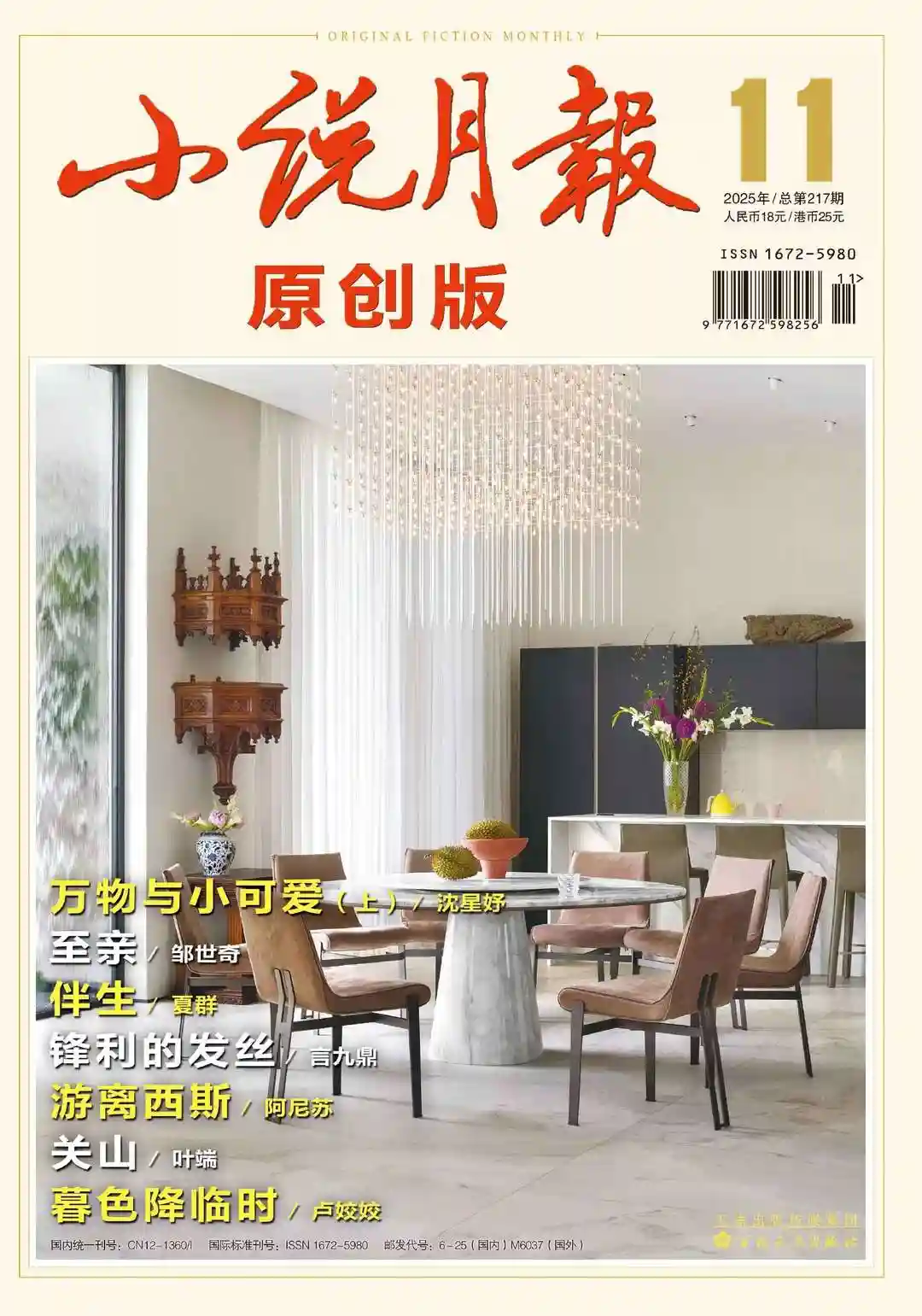 《小说月报·原创版》2025年第11期全彩精校PDF杂志下载-谷酷资源网