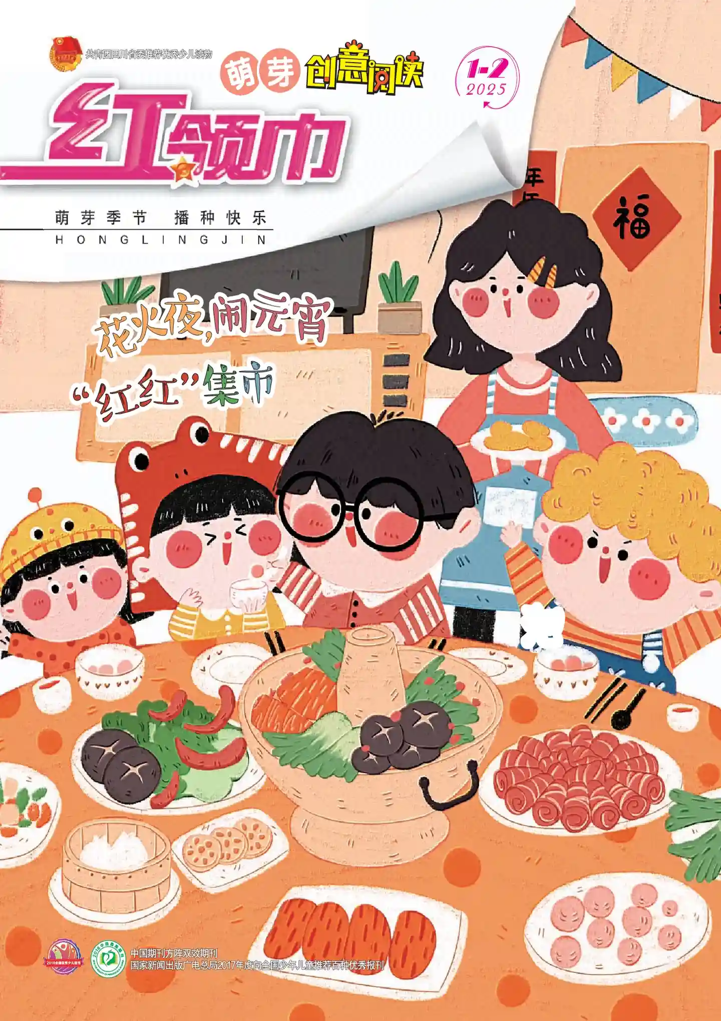 《红领巾·萌芽》2025年第1-2期全彩精校PDF杂志下载