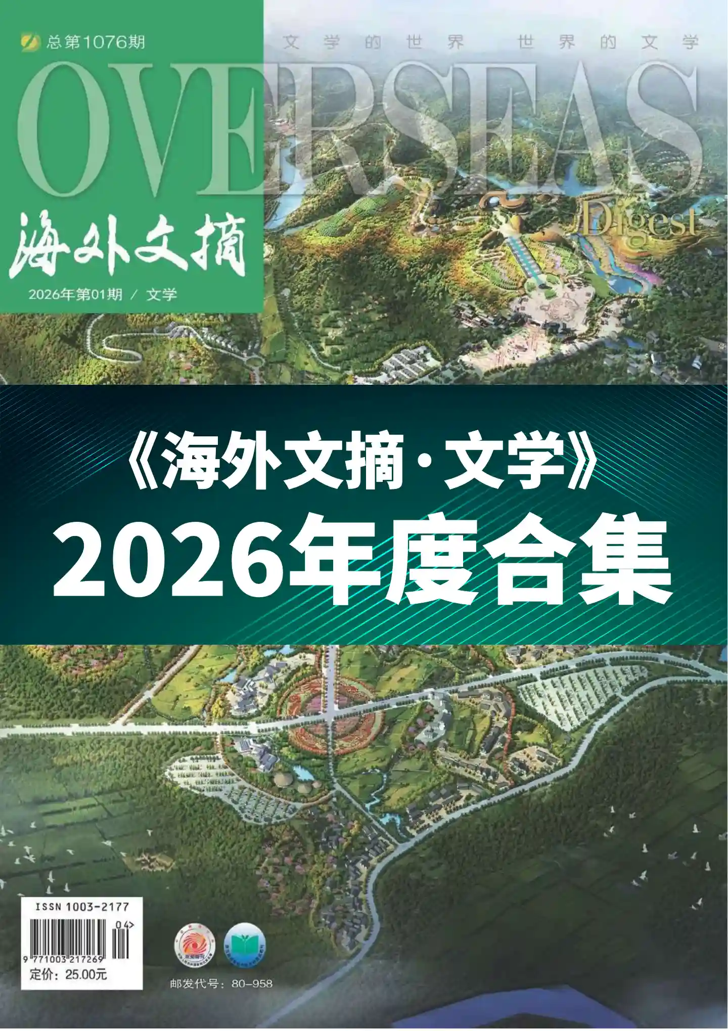 《海外文摘·文学》2026年度全彩精校PDF杂志合集订阅下载-谷酷资源网