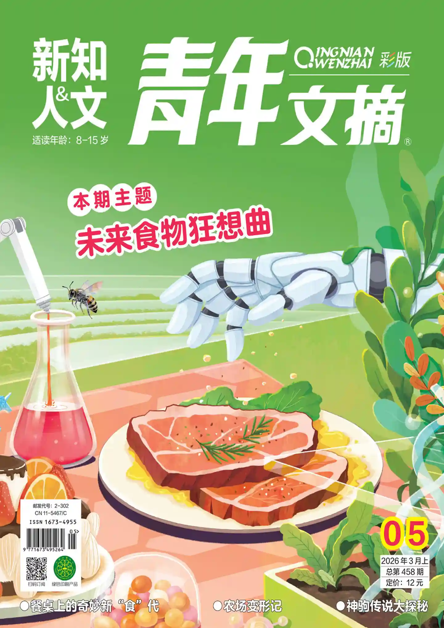 《青年文摘·彩版》2026年第5期全彩精校PDF杂志下载