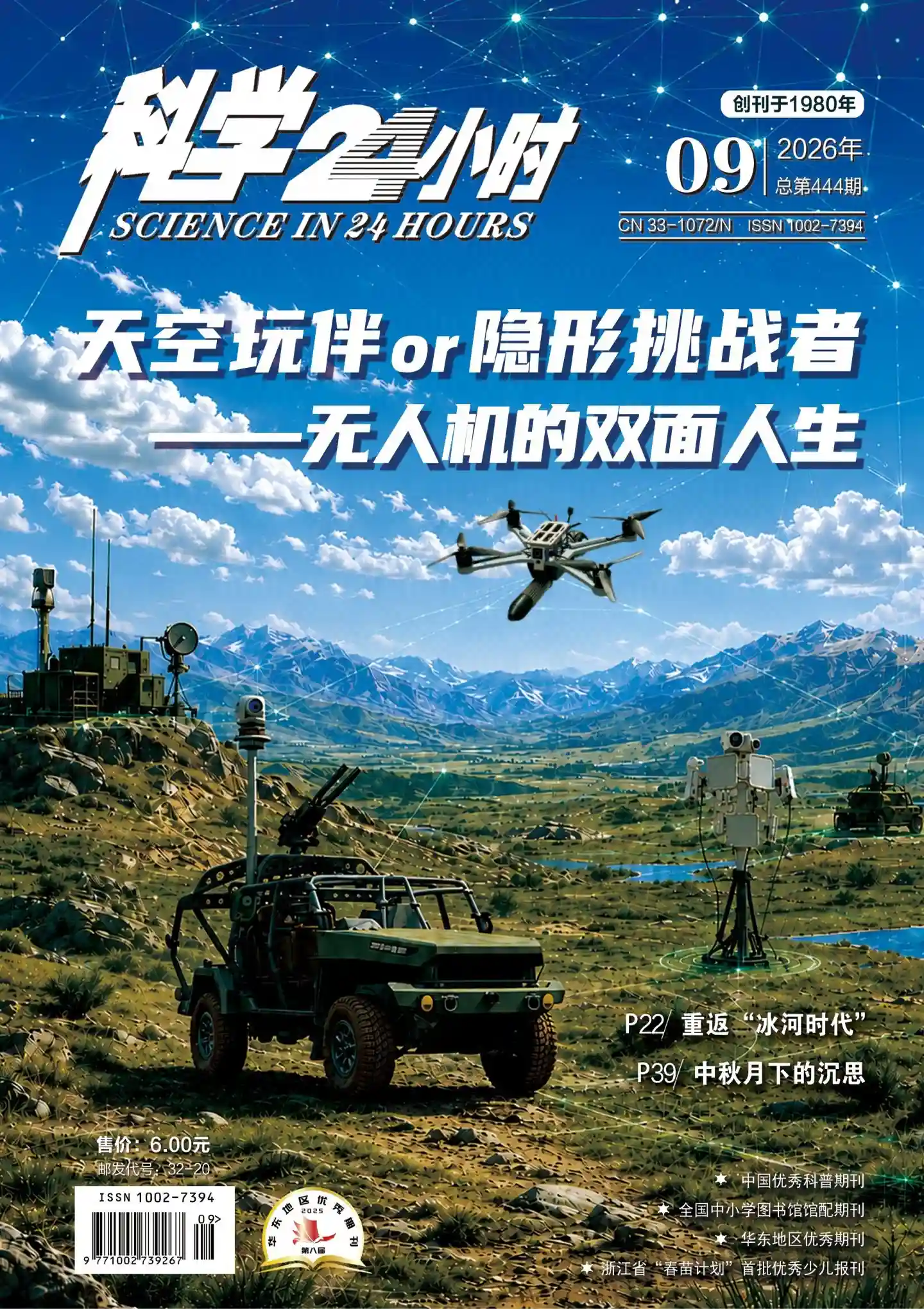 《科学24小时》2026年第9期全彩精校PDF杂志下载
