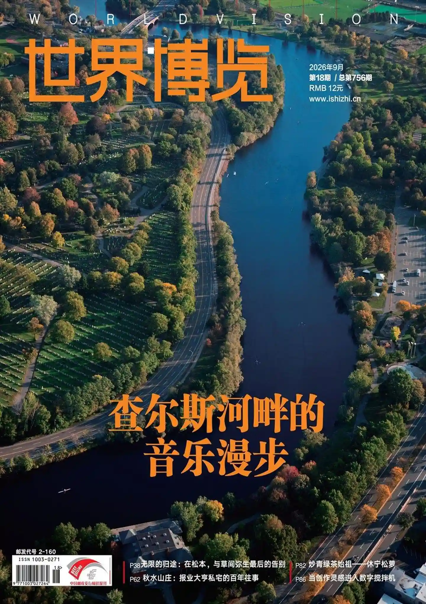 《世界博览》2026年第18期 封面