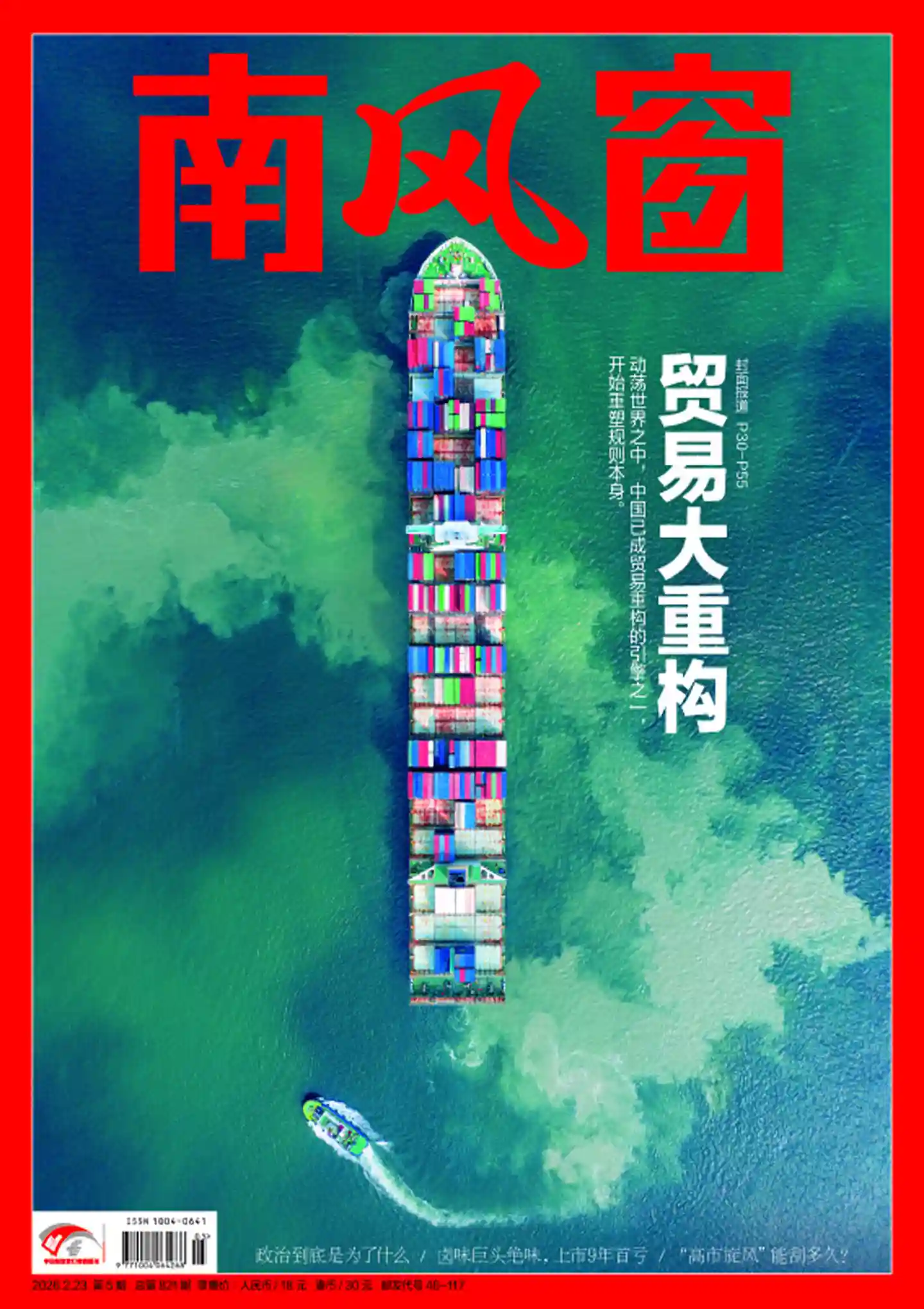 《南风窗》2026年第5期全彩精校PDF杂志下载-谷酷资源网