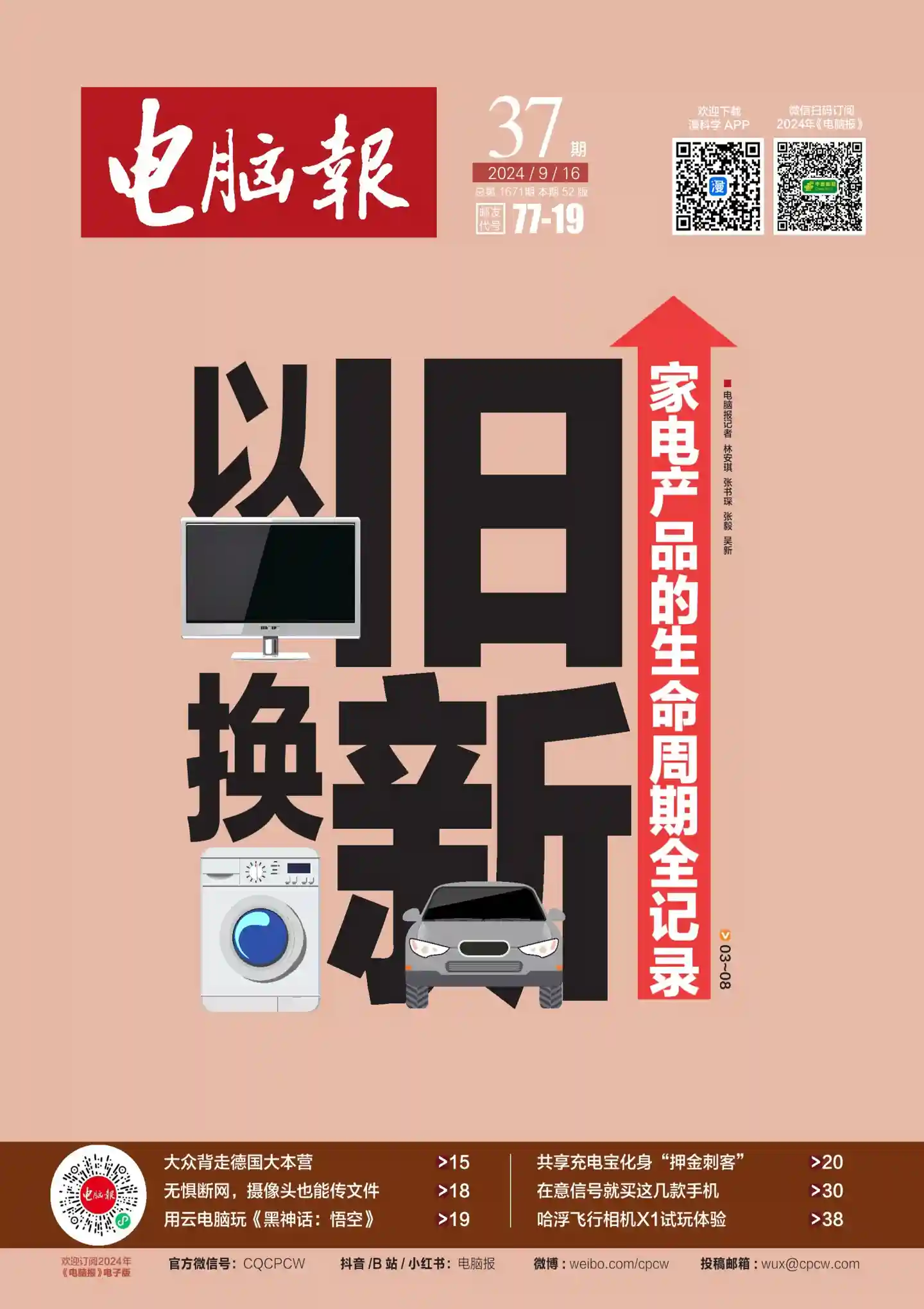 《电脑报》2024年第37期全彩精校PDF杂志下载