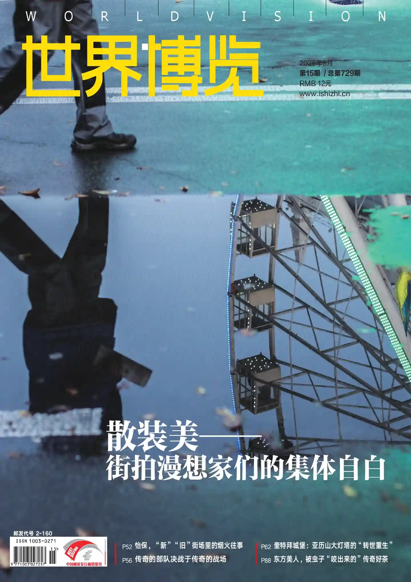 《世界博览》2025年第15期全彩精校PDF杂志下载