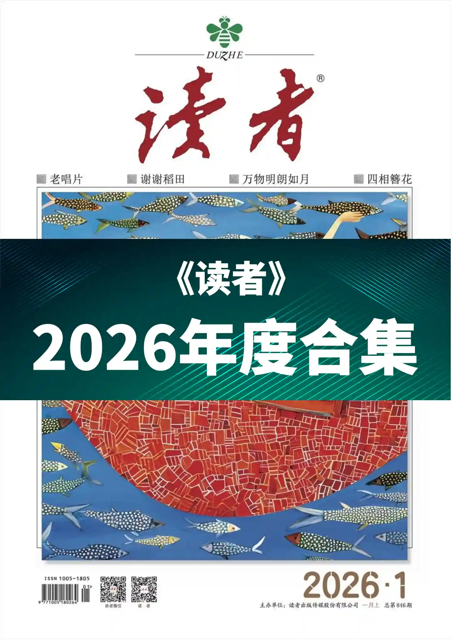 《读者》2026年度全彩精校PDF杂志合集订阅下载-谷酷资源网