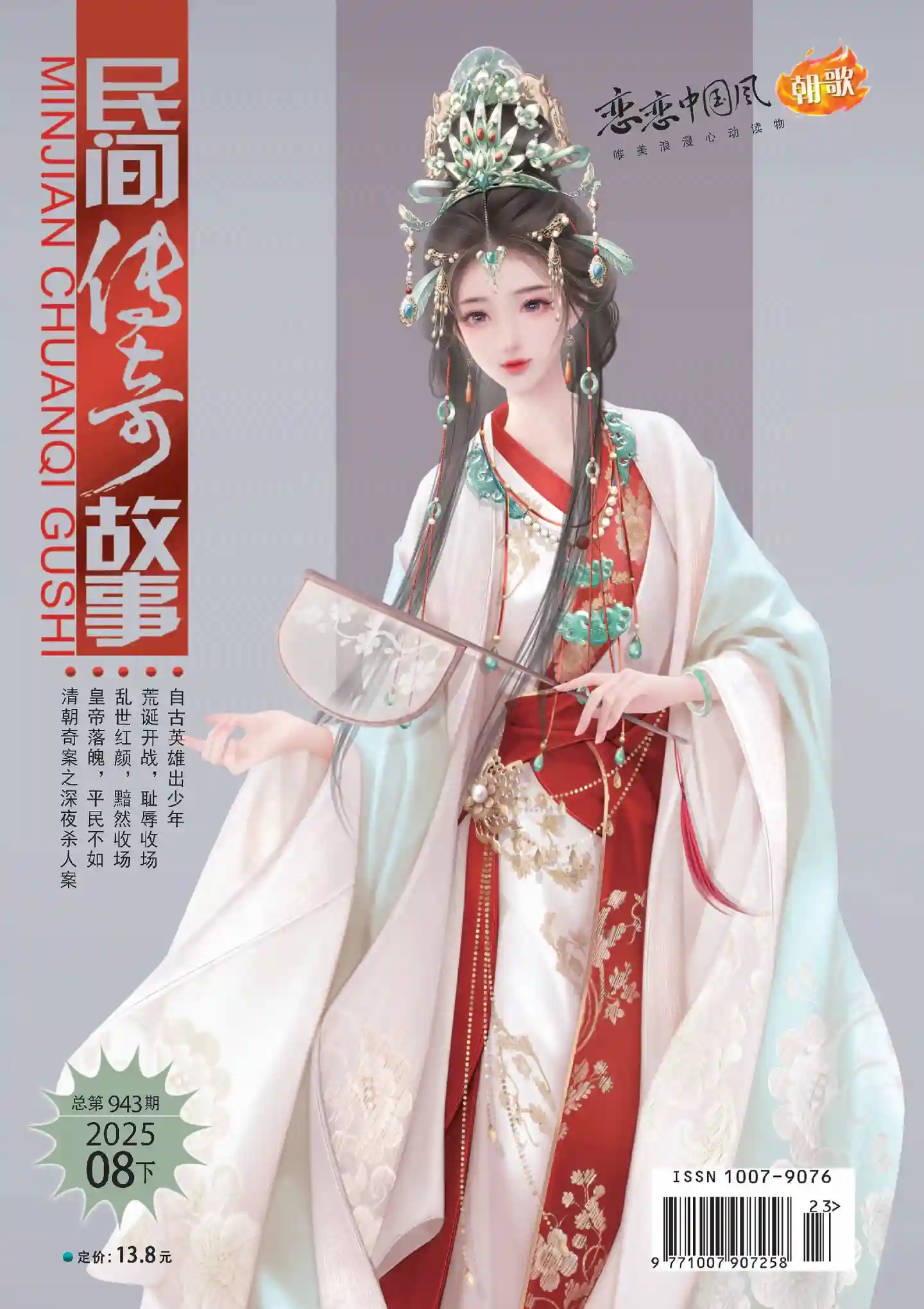 《民间传奇故事》2025年第16期全彩精校PDF杂志下载-谷酷资源网