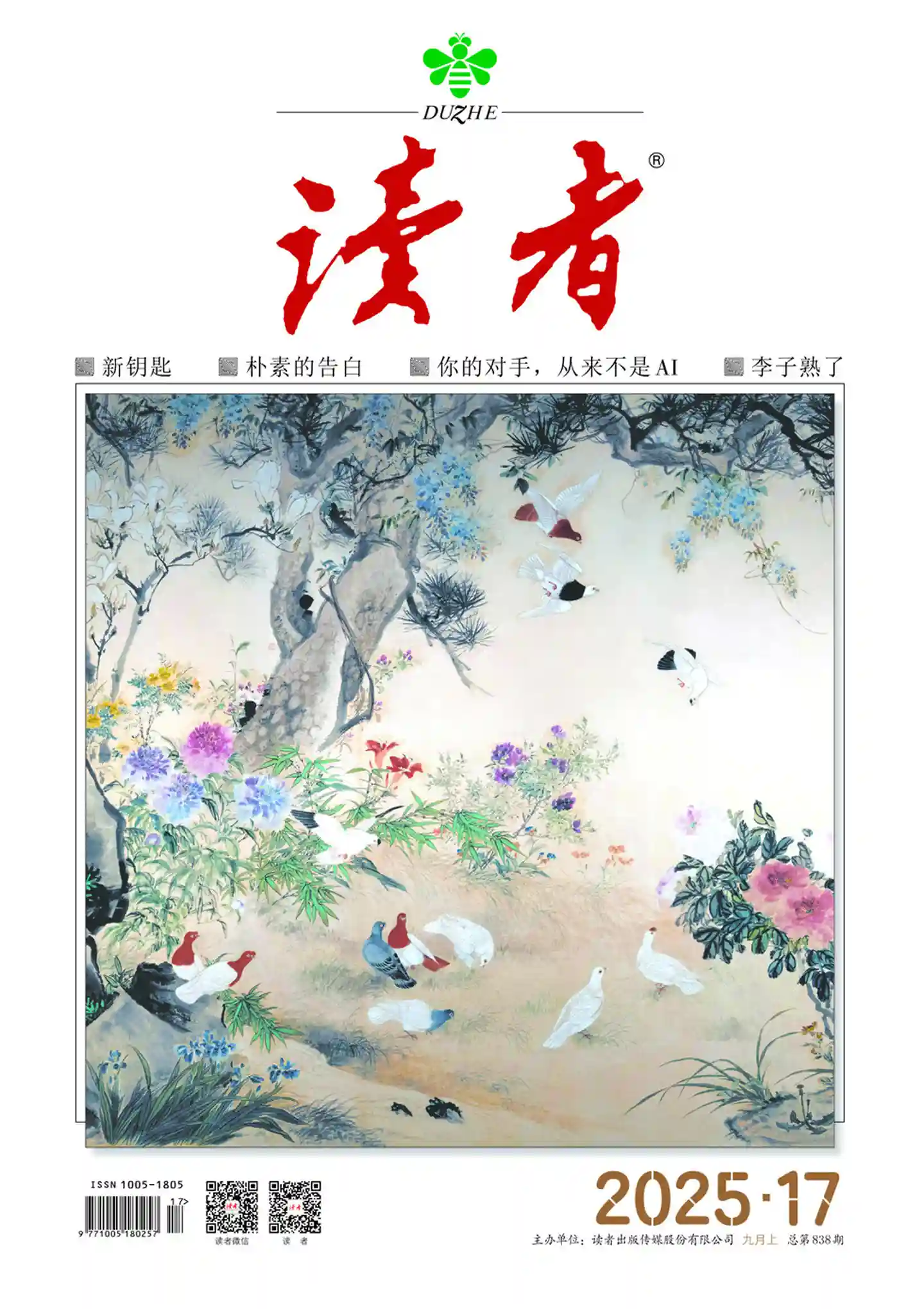 《读者》2025年第17期全彩精校PDF杂志下载